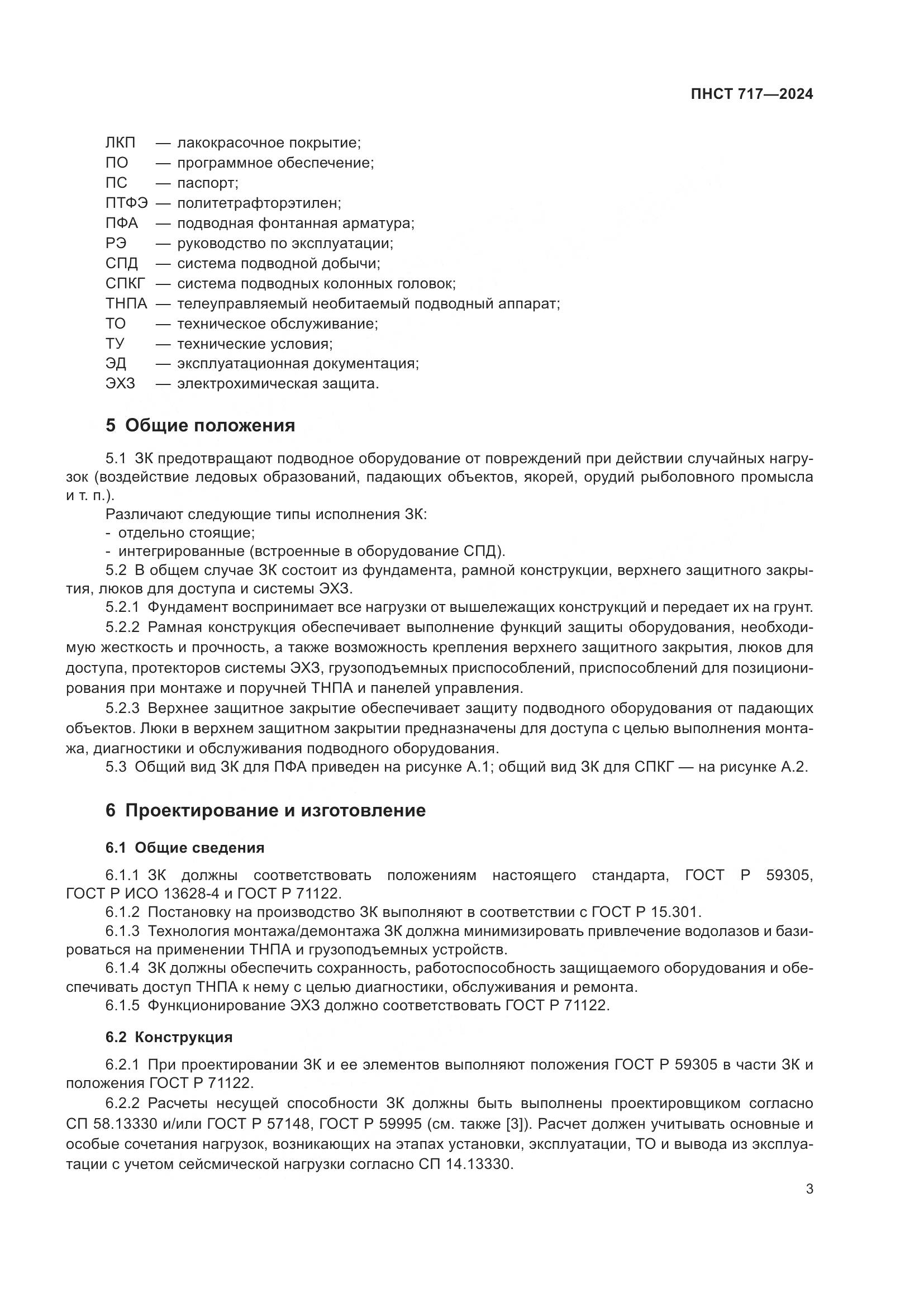 ПНСТ 717-2024, страница 7