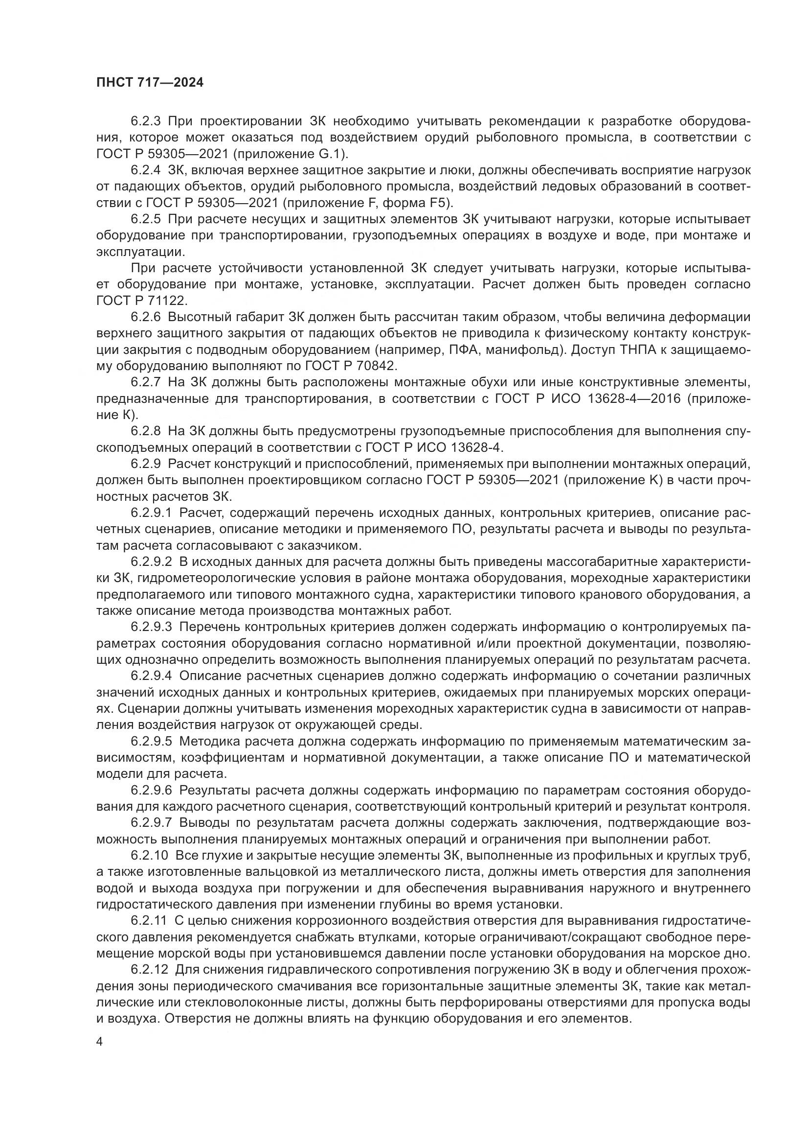ПНСТ 717-2024, страница 8