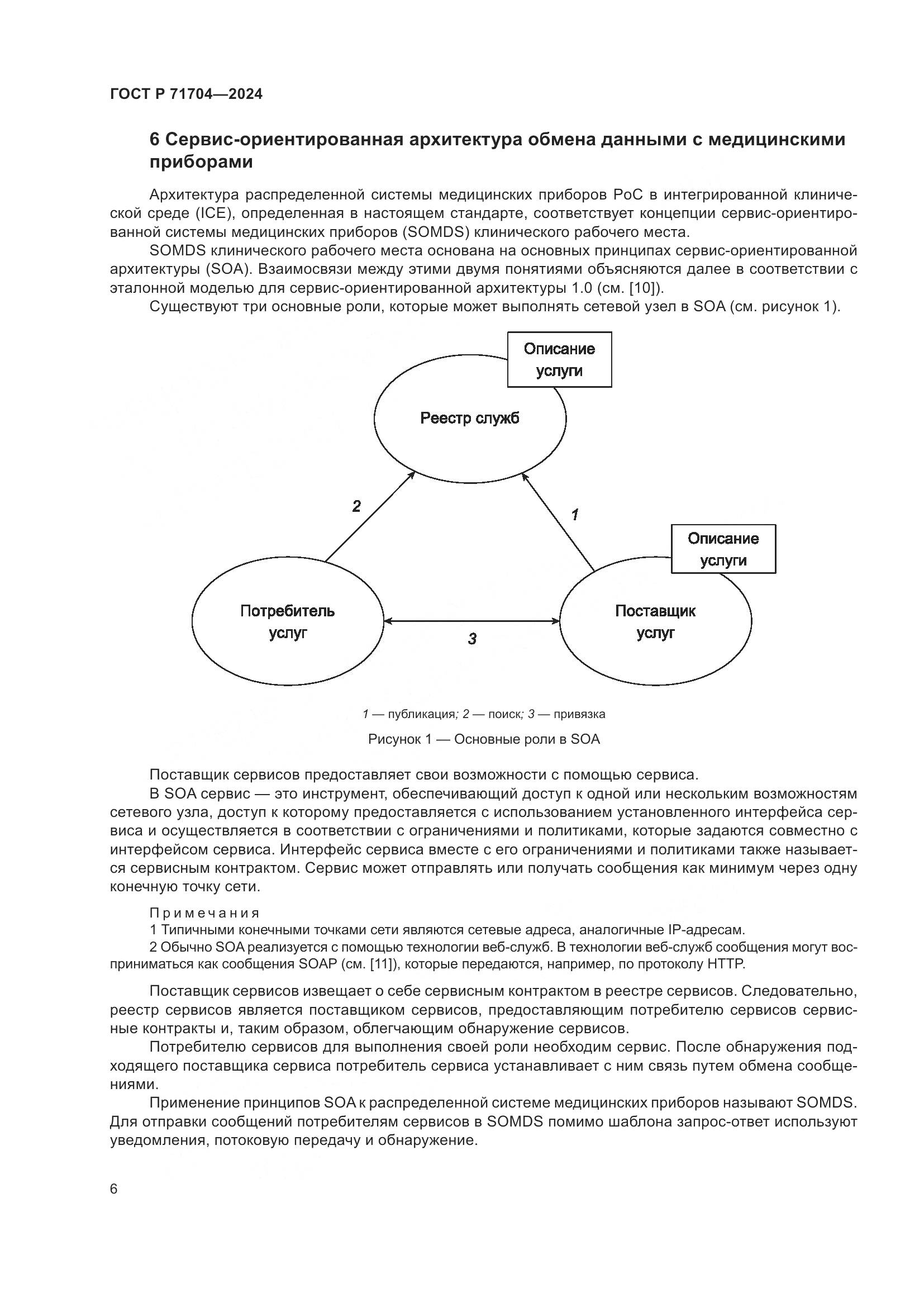 ГОСТ Р 71704-2024, страница 10