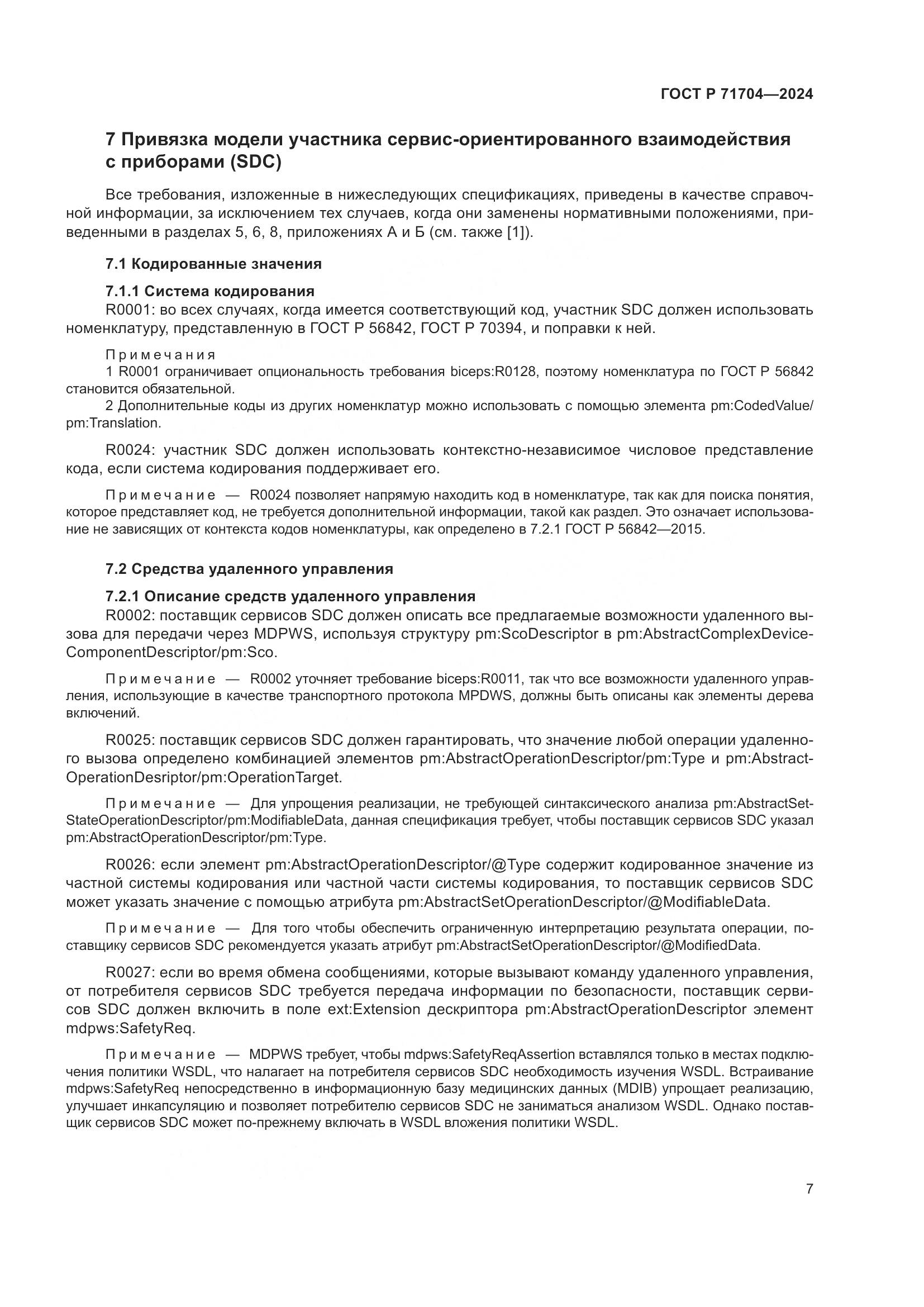 ГОСТ Р 71704-2024, страница 11