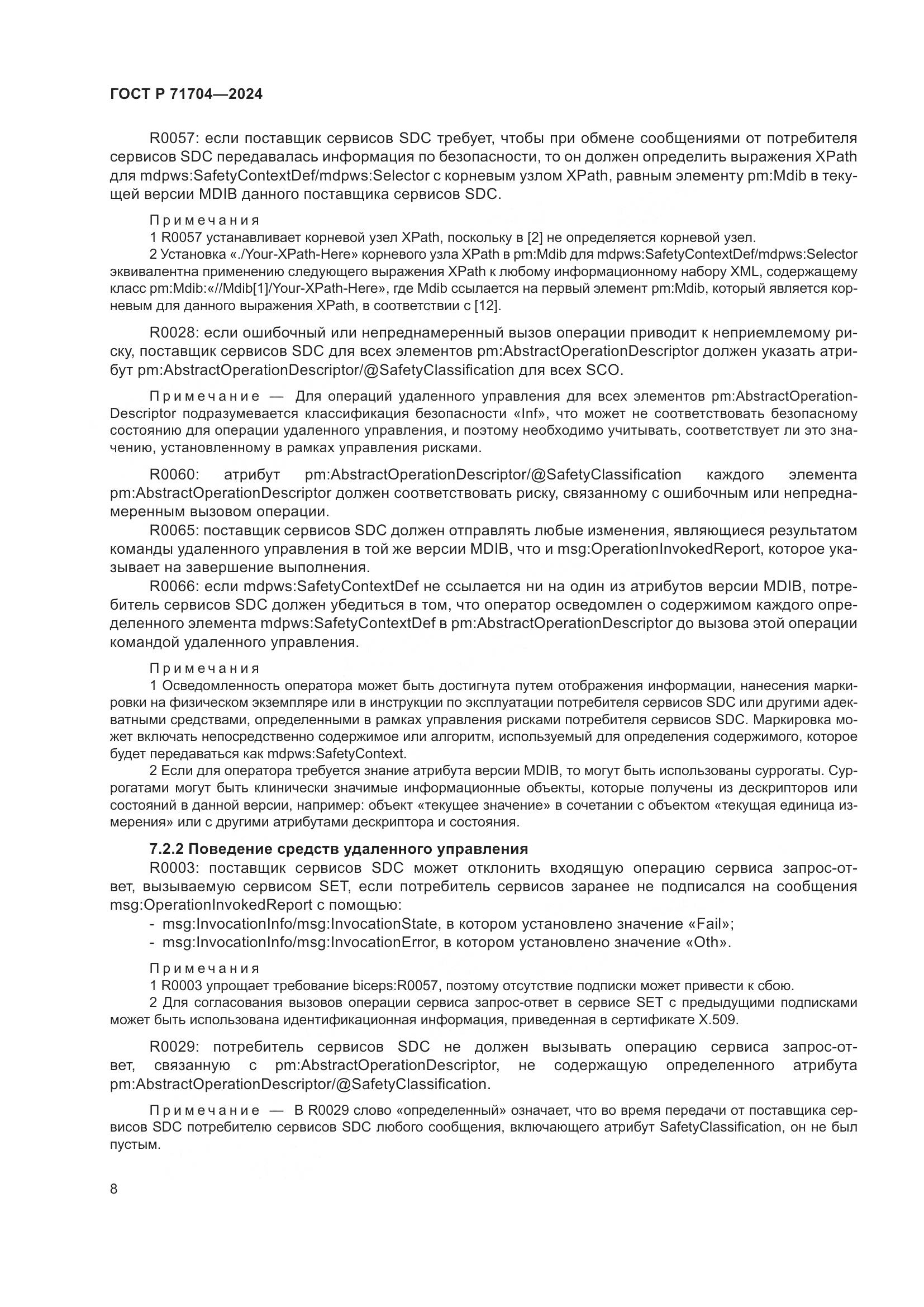 ГОСТ Р 71704-2024, страница 12