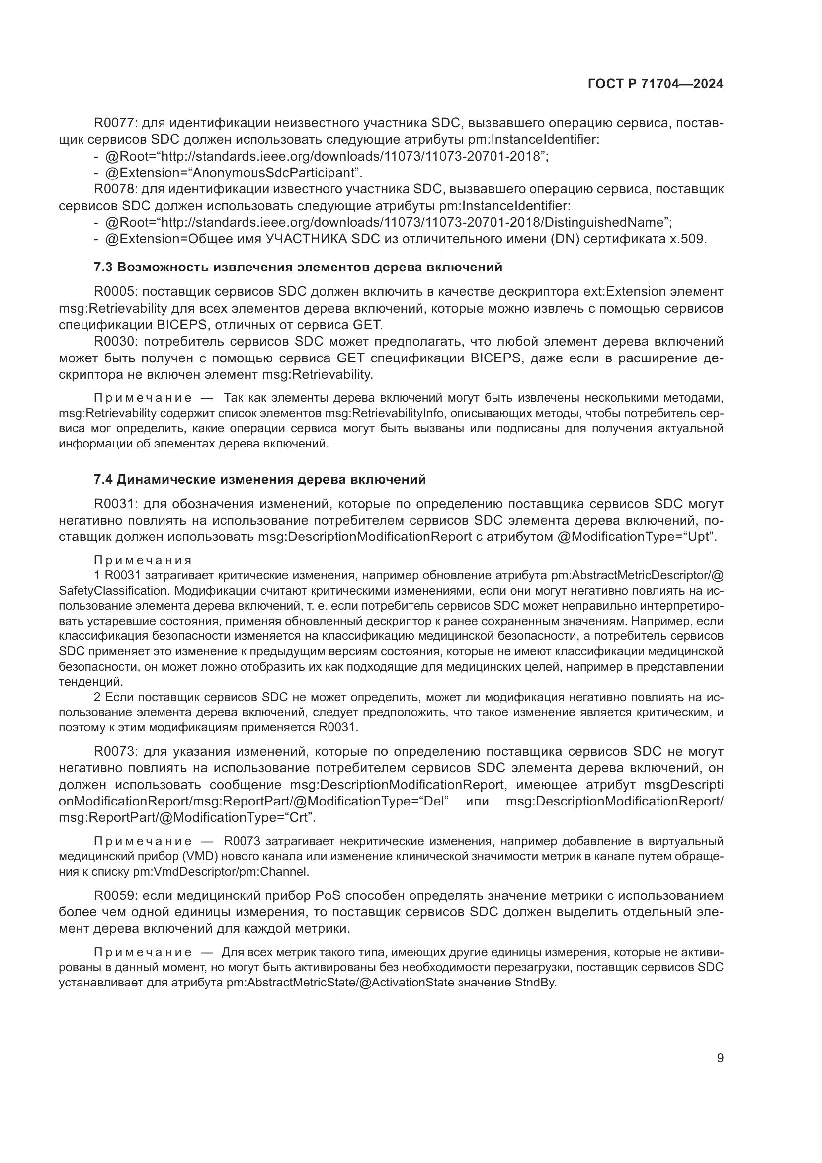 ГОСТ Р 71704-2024, страница 13