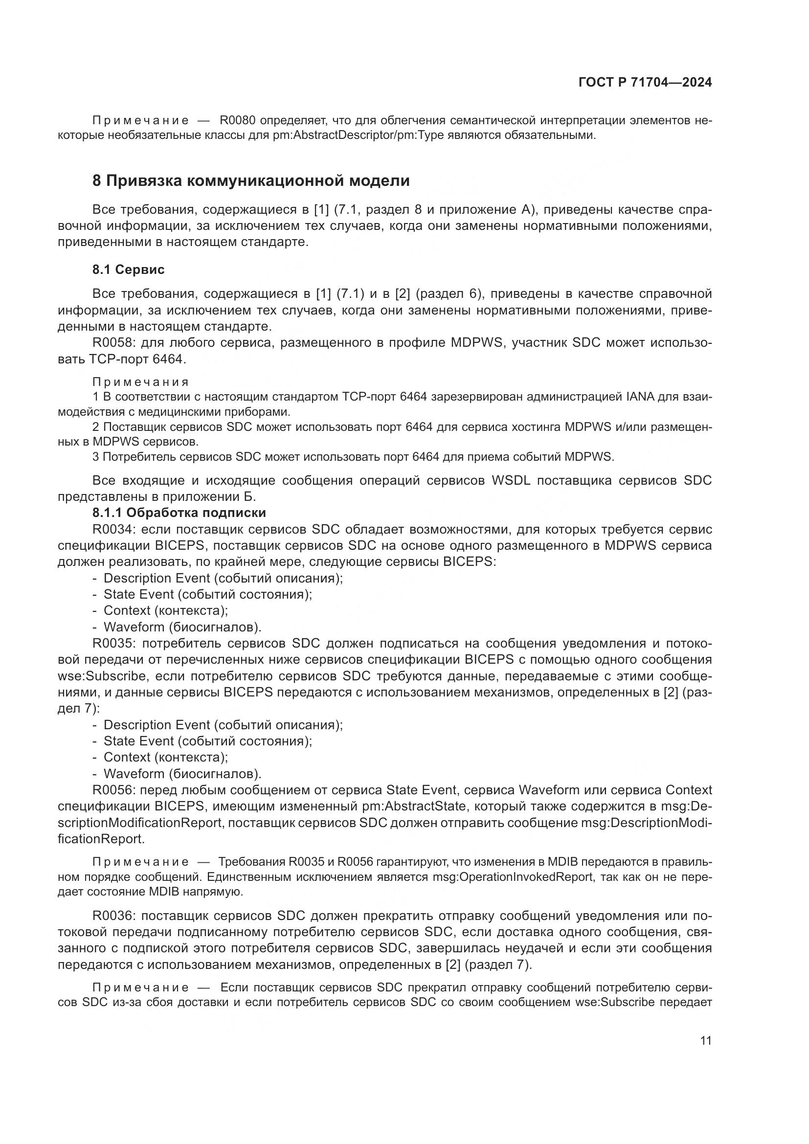 ГОСТ Р 71704-2024, страница 15