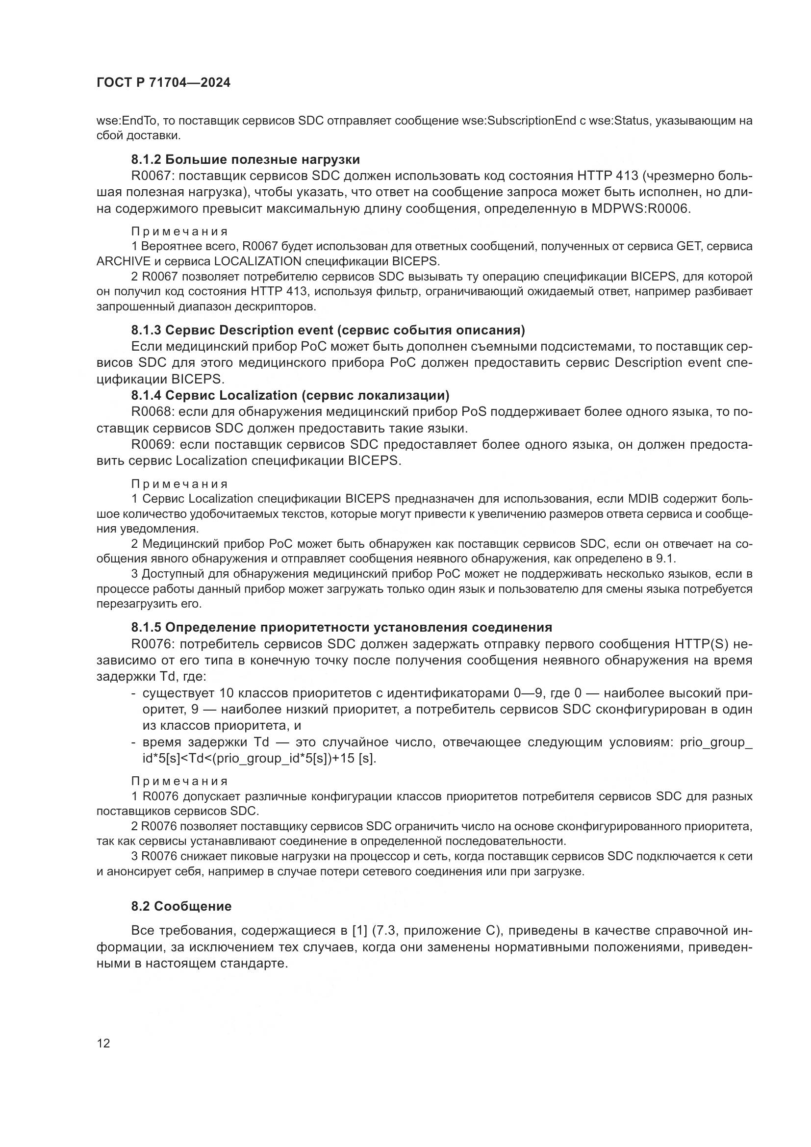 ГОСТ Р 71704-2024, страница 16