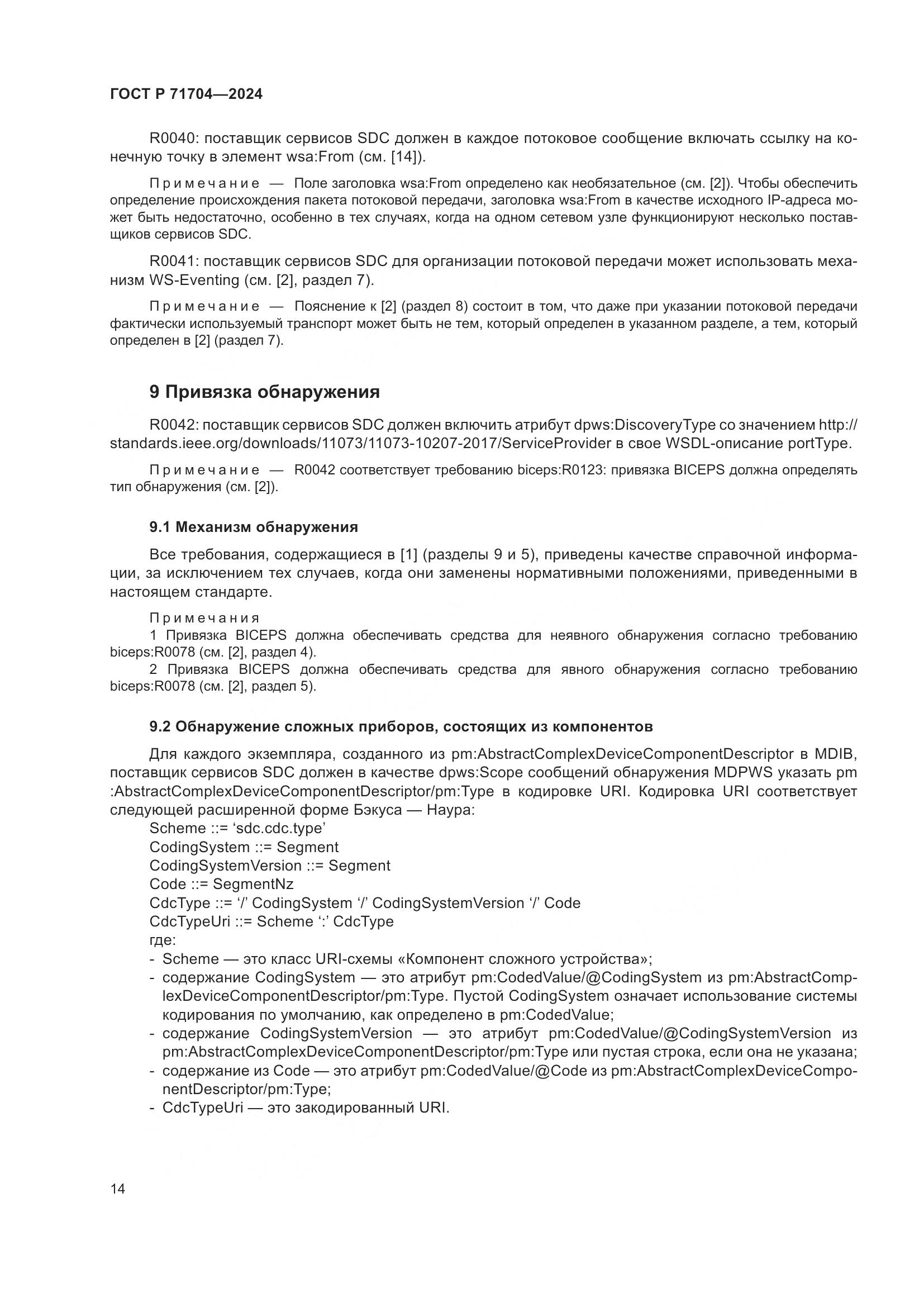 ГОСТ Р 71704-2024, страница 18