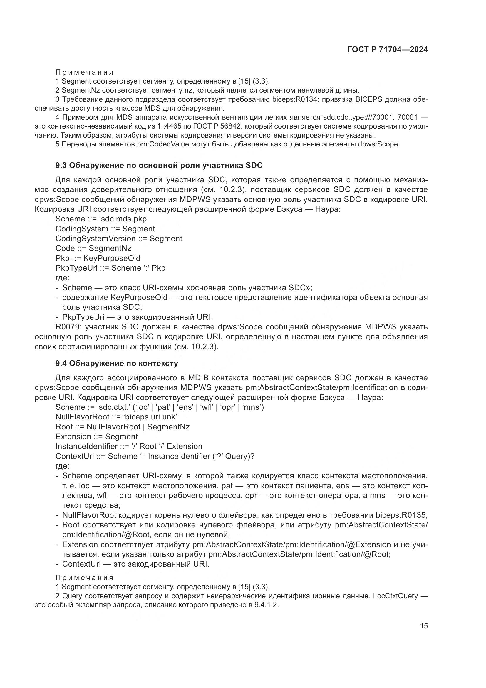 ГОСТ Р 71704-2024, страница 19