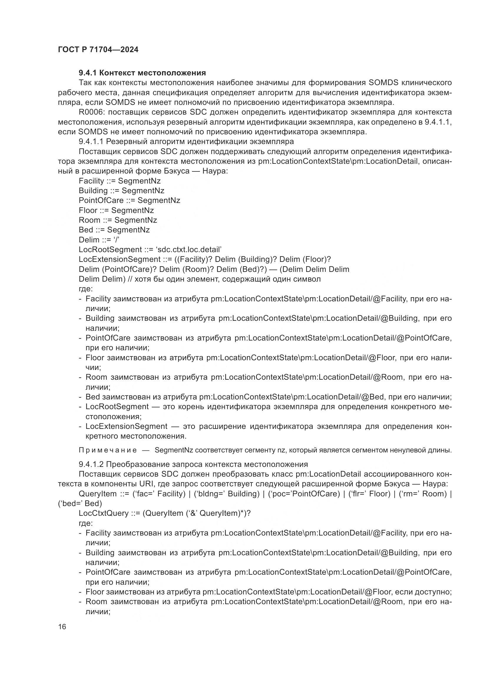 ГОСТ Р 71704-2024, страница 20