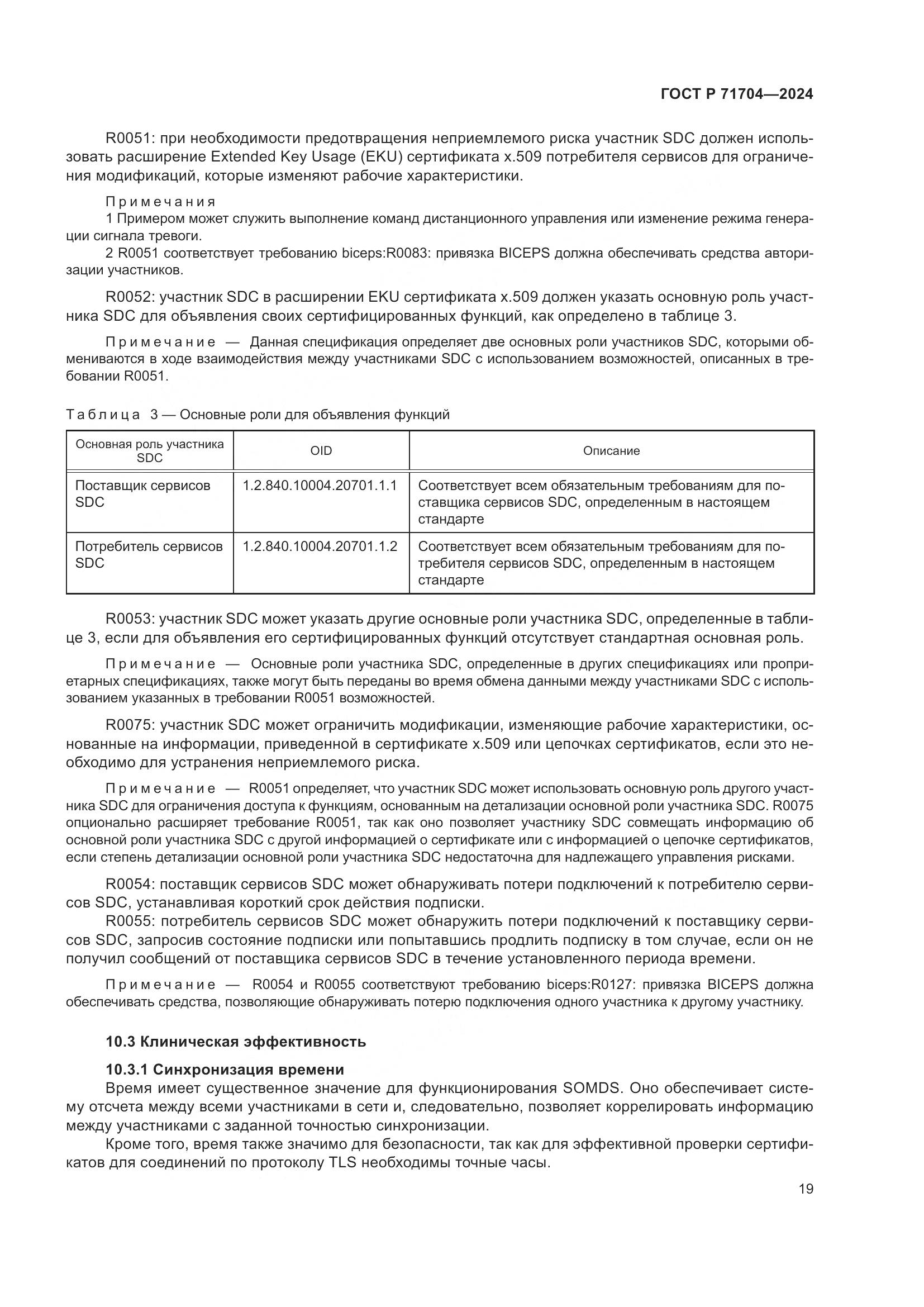 ГОСТ Р 71704-2024, страница 23