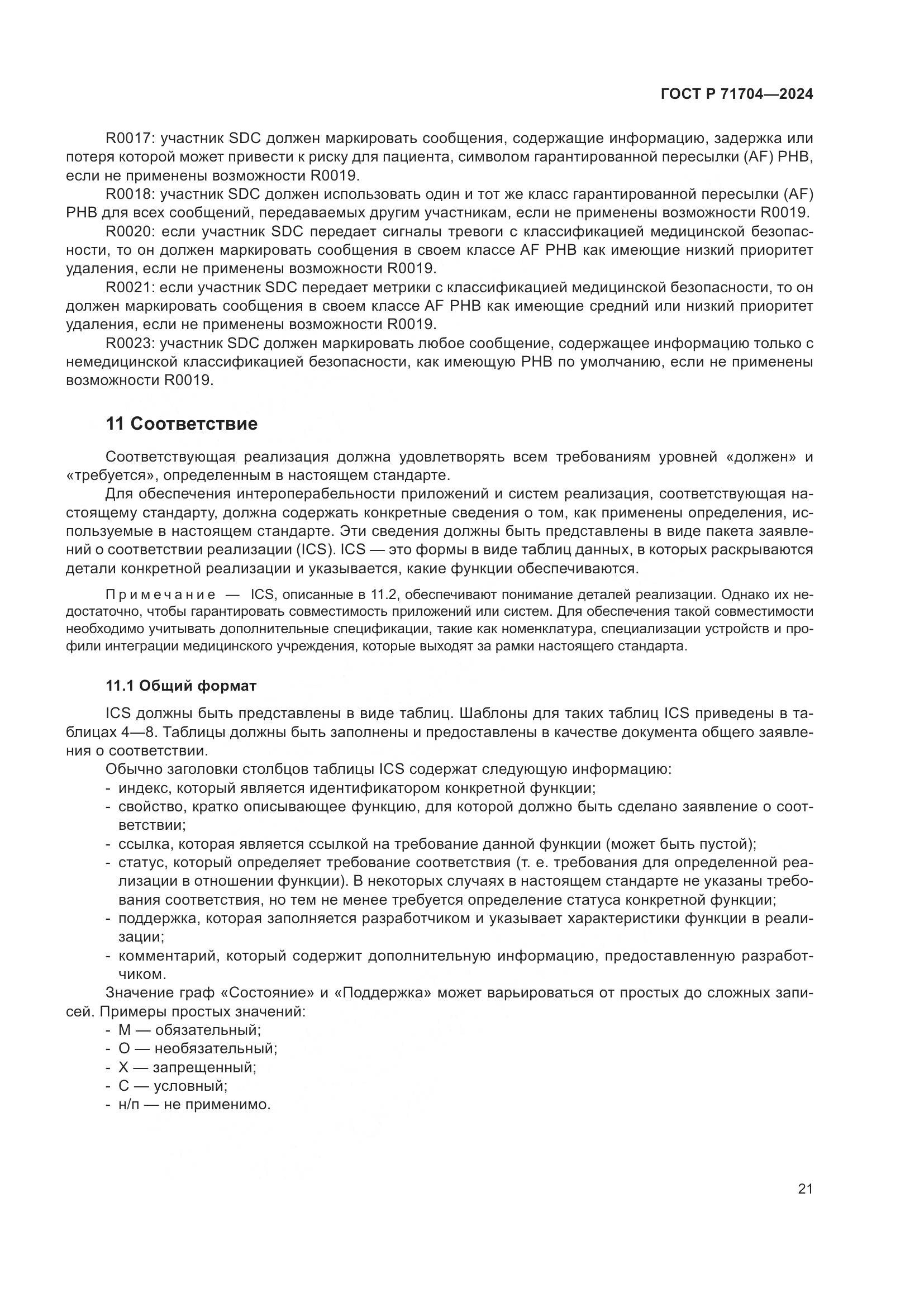 ГОСТ Р 71704-2024, страница 25