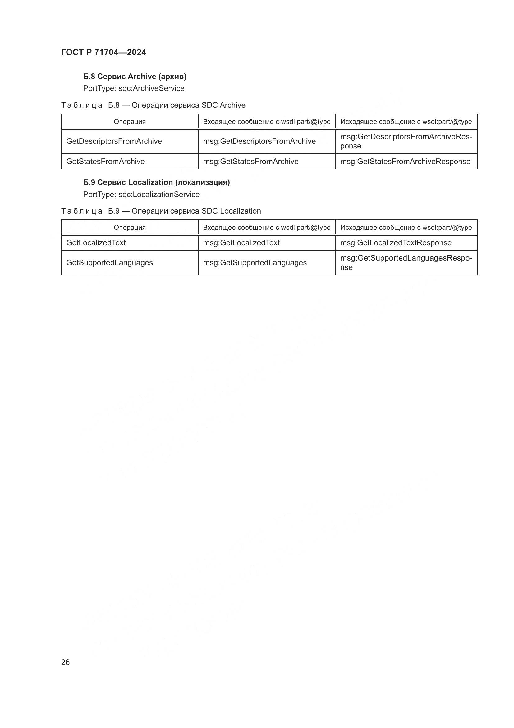 ГОСТ Р 71704-2024, страница 30