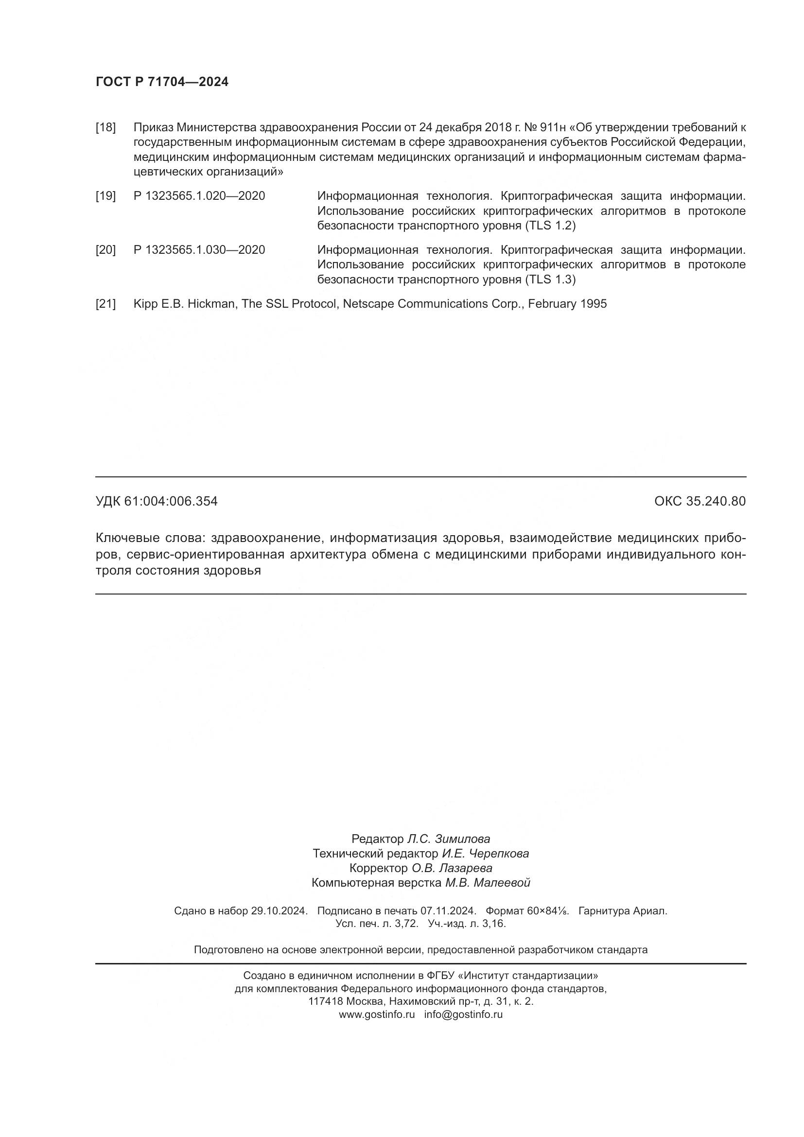 ГОСТ Р 71704-2024, страница 32