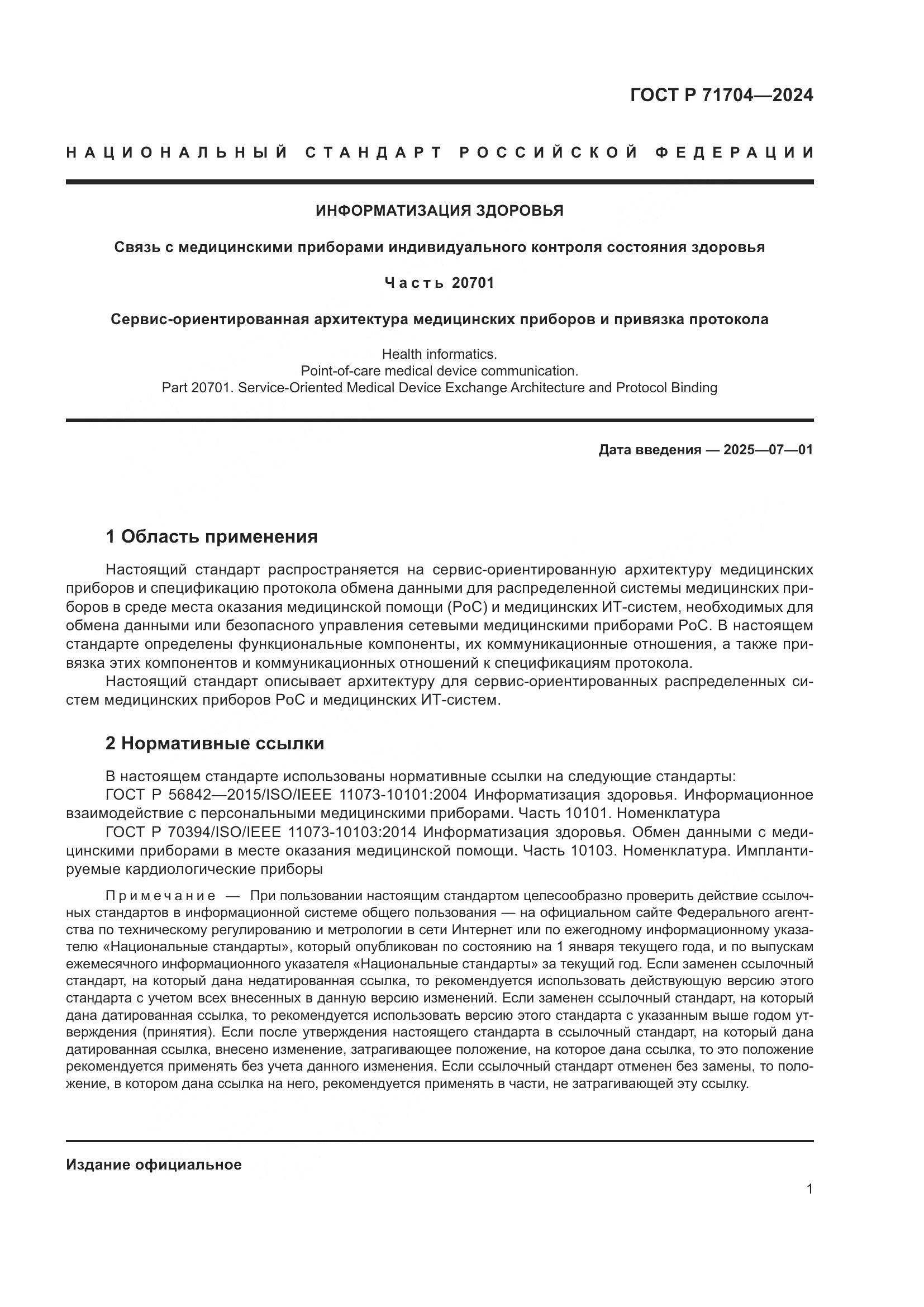 ГОСТ Р 71704-2024, страница 5