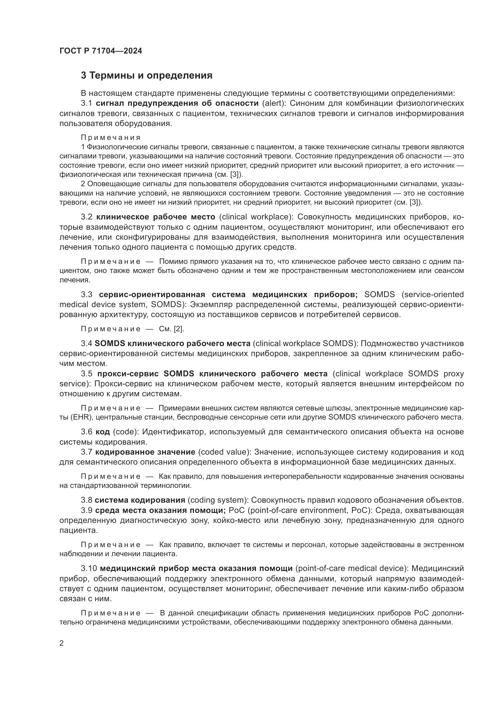 ГОСТ Р 71704-2024, страница 6