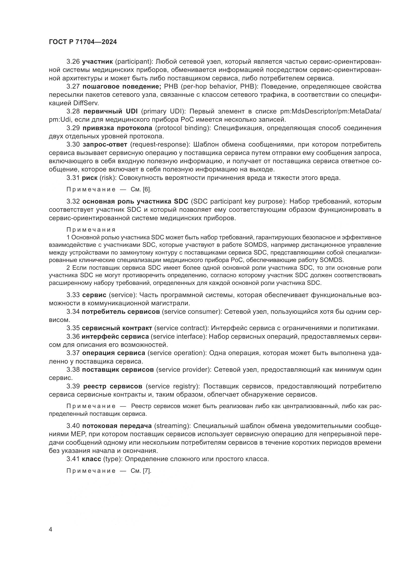 ГОСТ Р 71704-2024, страница 8