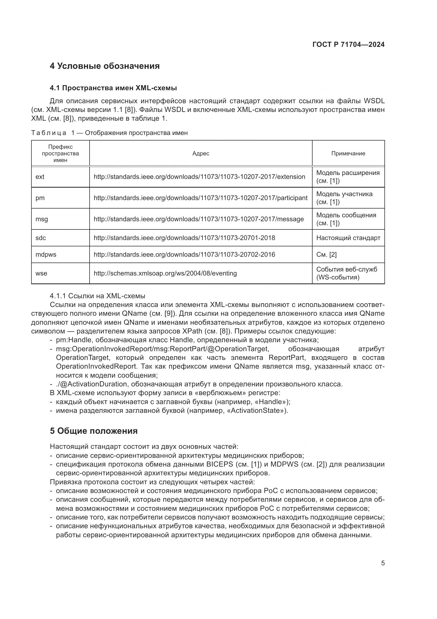 ГОСТ Р 71704-2024, страница 9