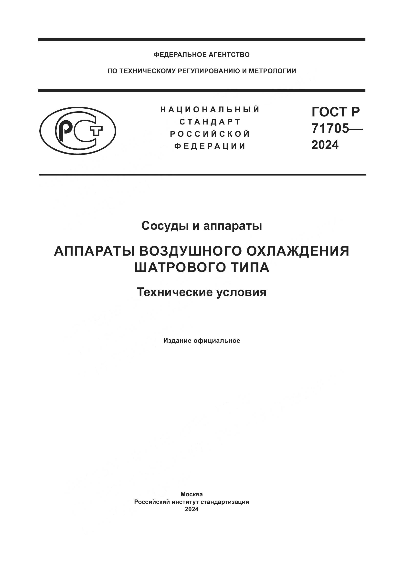 ГОСТ Р 71705-2024, страница 1