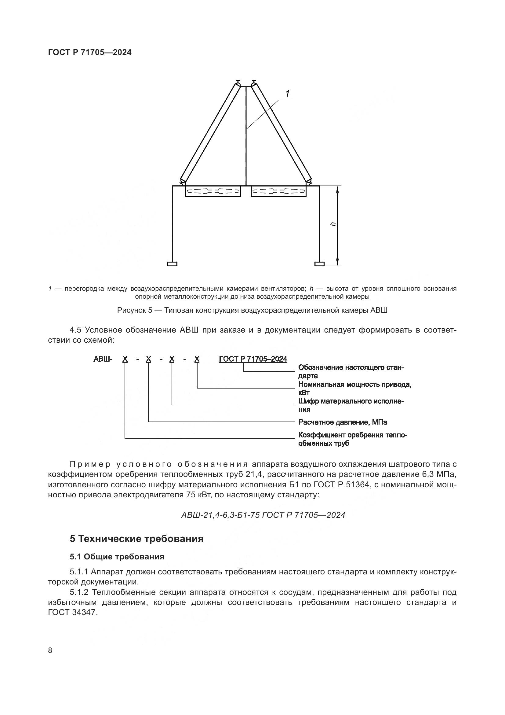 ГОСТ Р 71705-2024, страница 12
