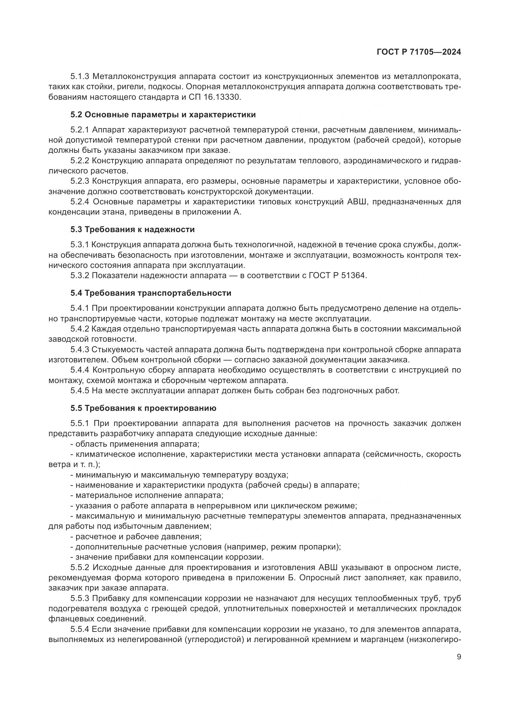 ГОСТ Р 71705-2024, страница 13
