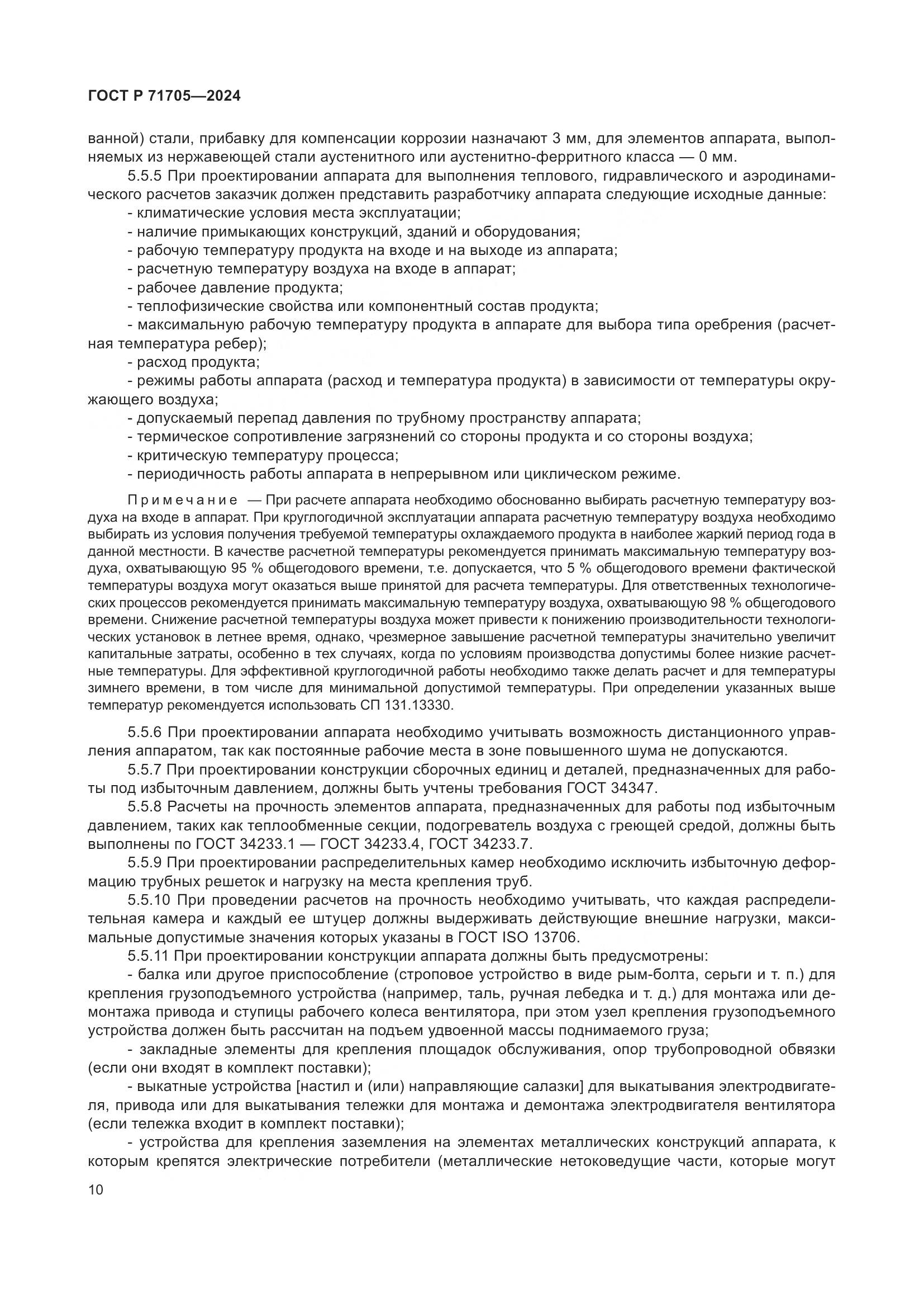 ГОСТ Р 71705-2024, страница 14