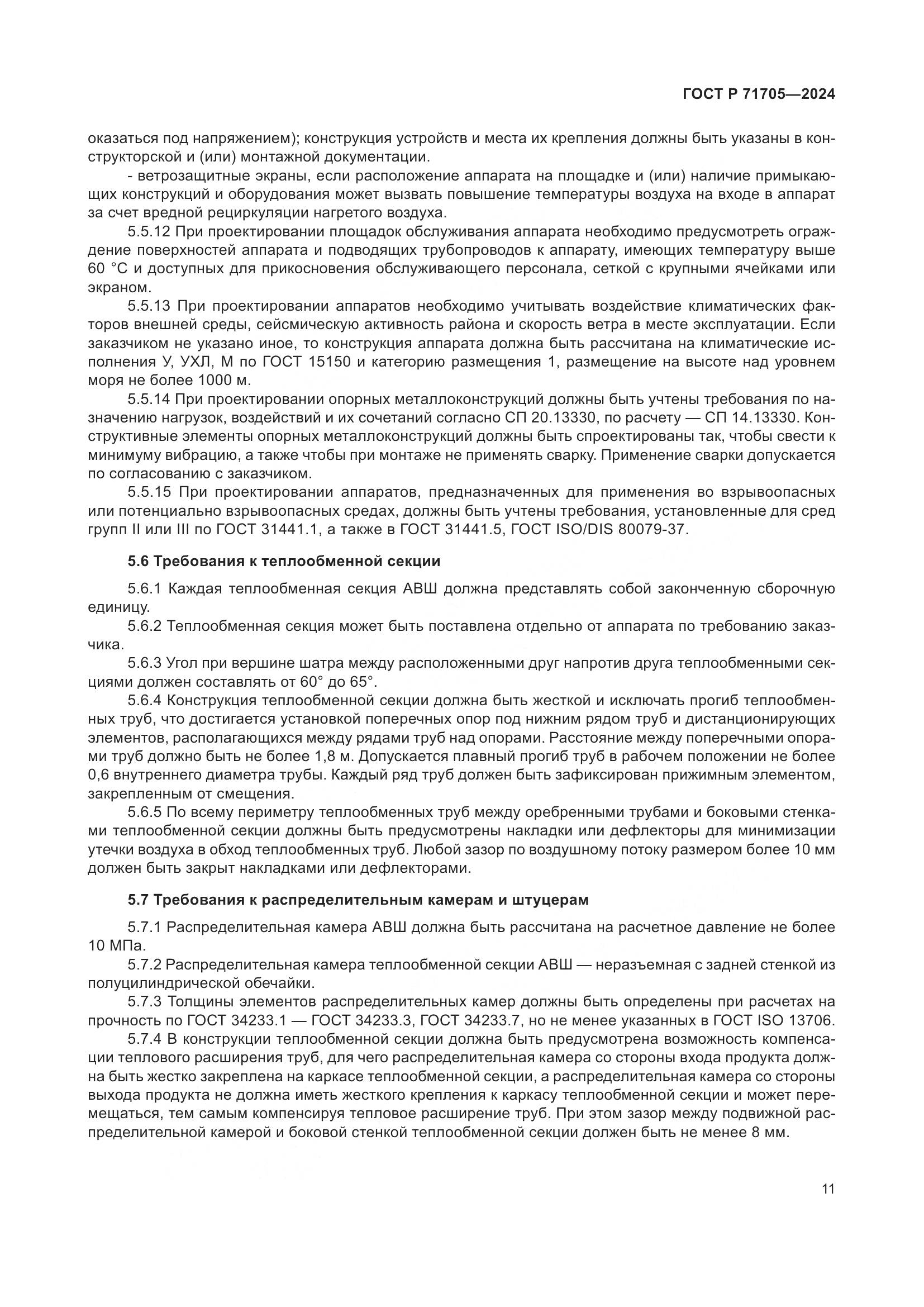 ГОСТ Р 71705-2024, страница 15