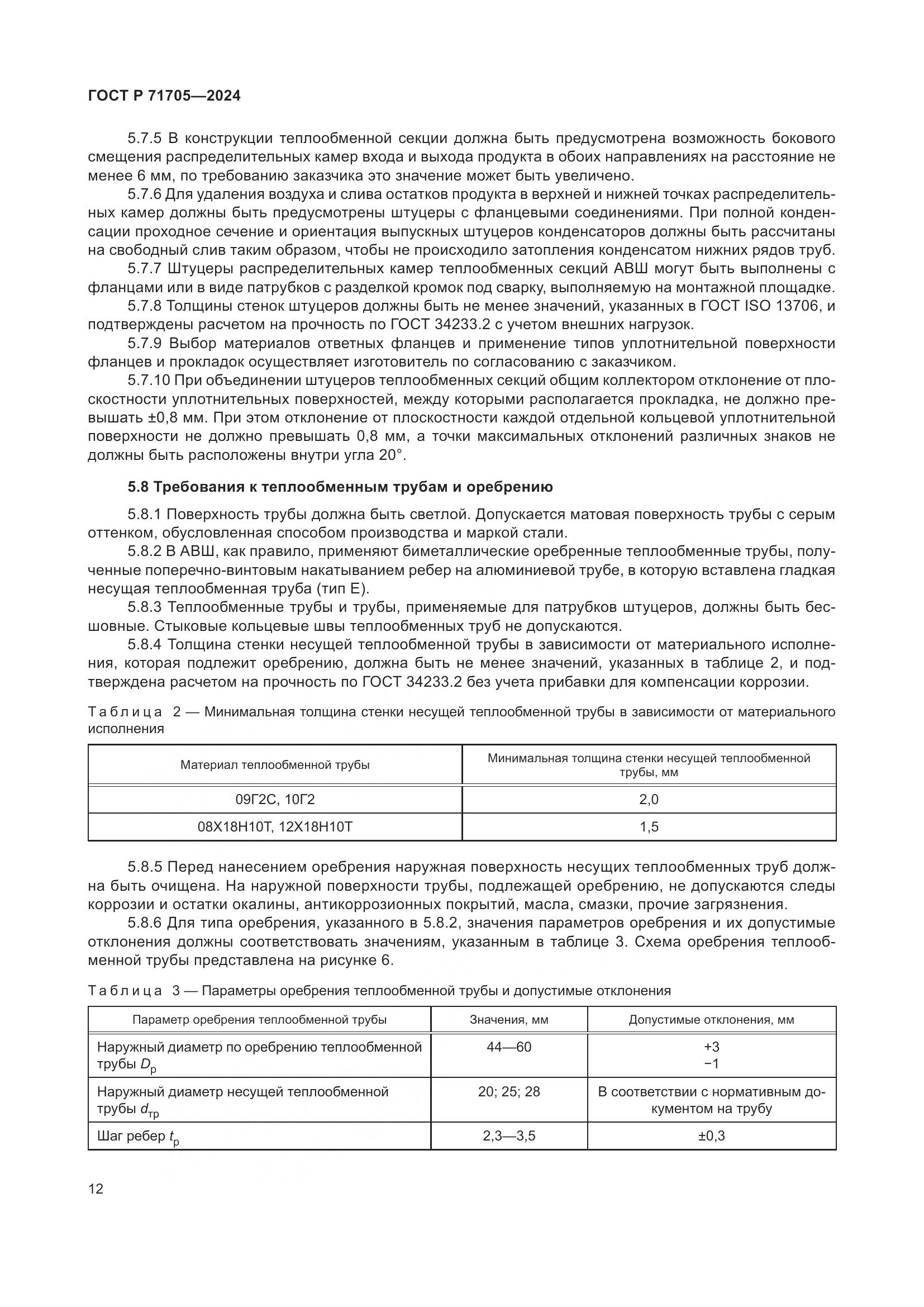 ГОСТ Р 71705-2024, страница 16
