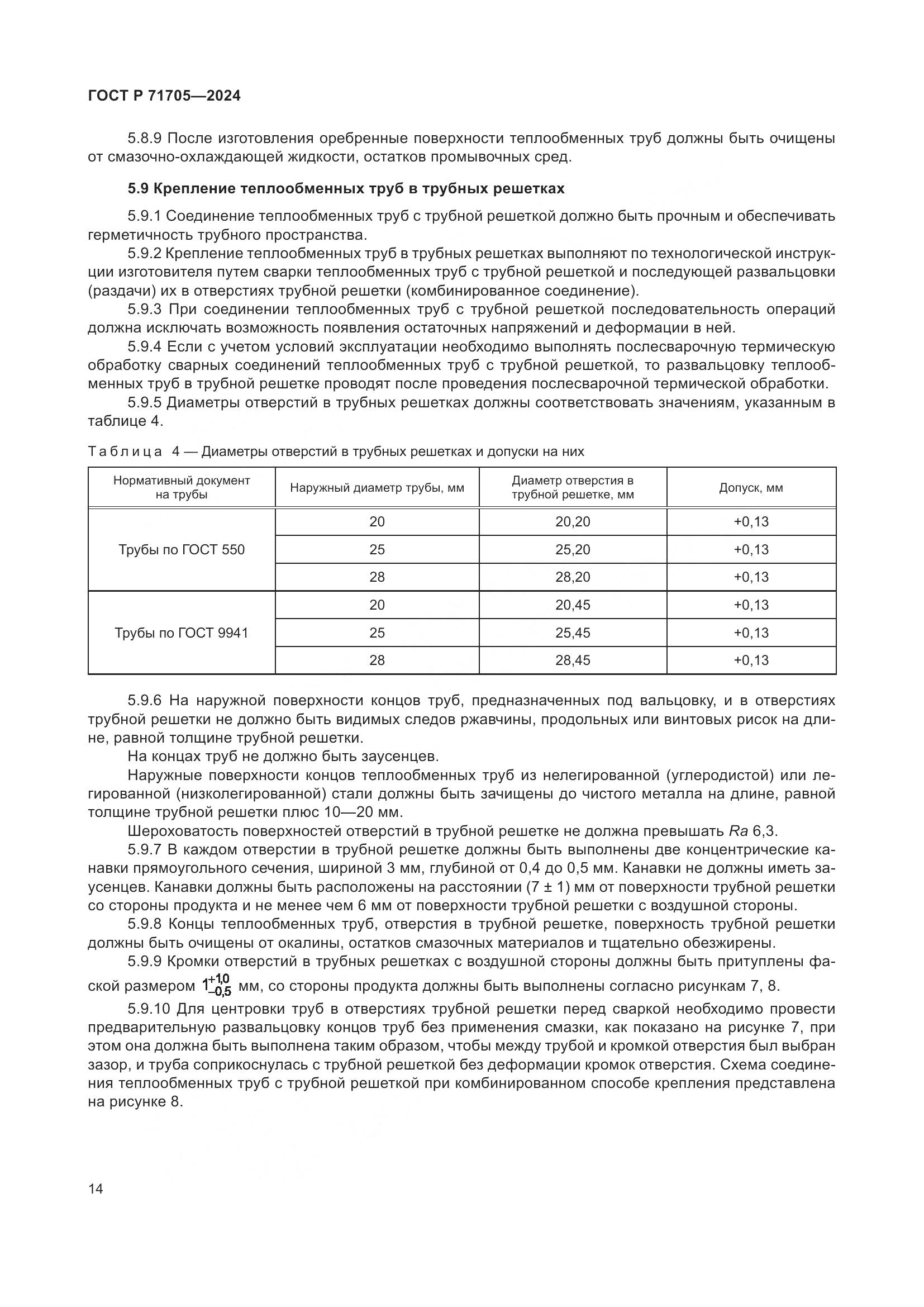 ГОСТ Р 71705-2024, страница 18