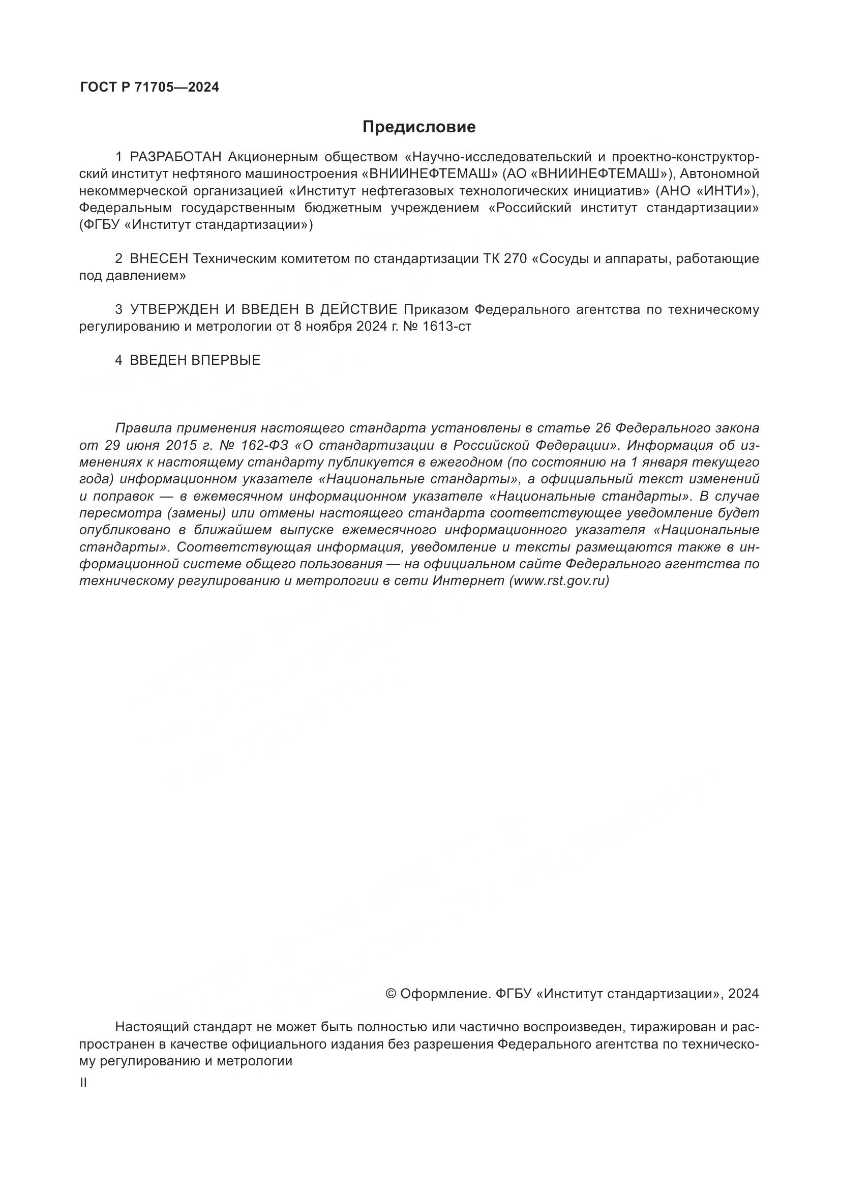 ГОСТ Р 71705-2024, страница 2