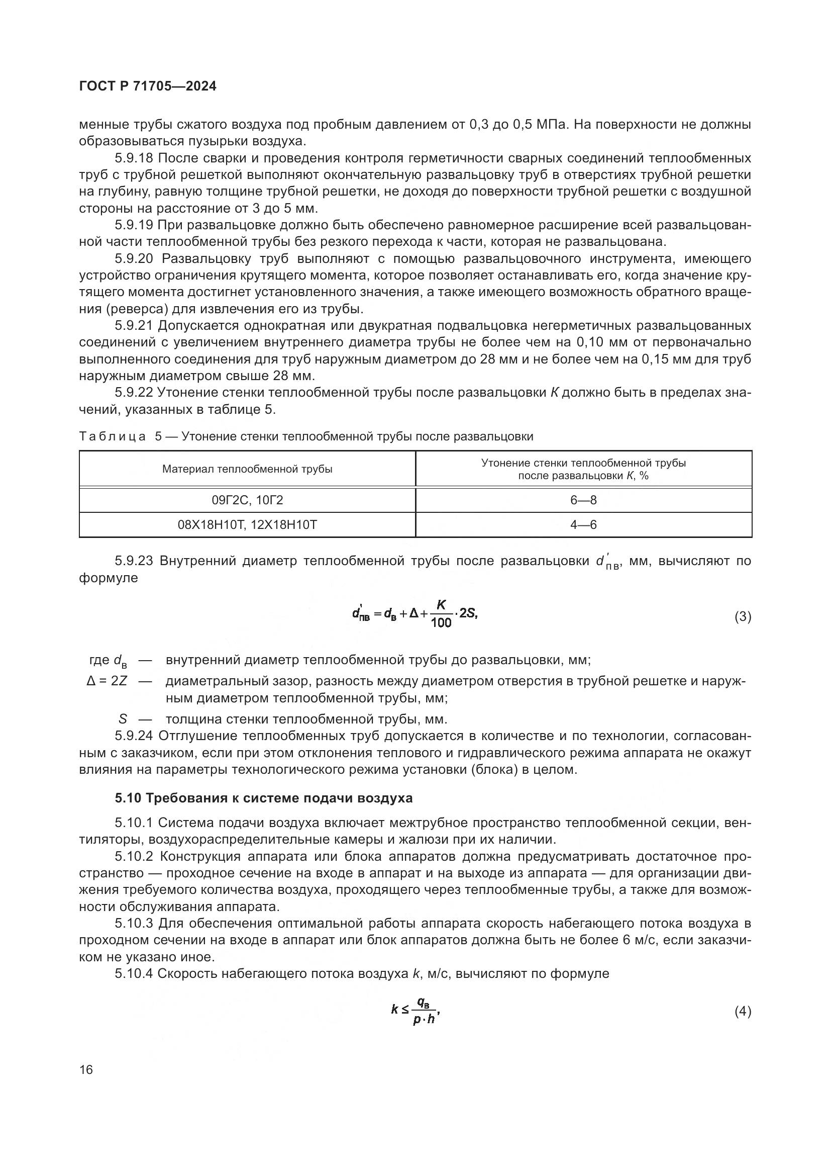 ГОСТ Р 71705-2024, страница 20