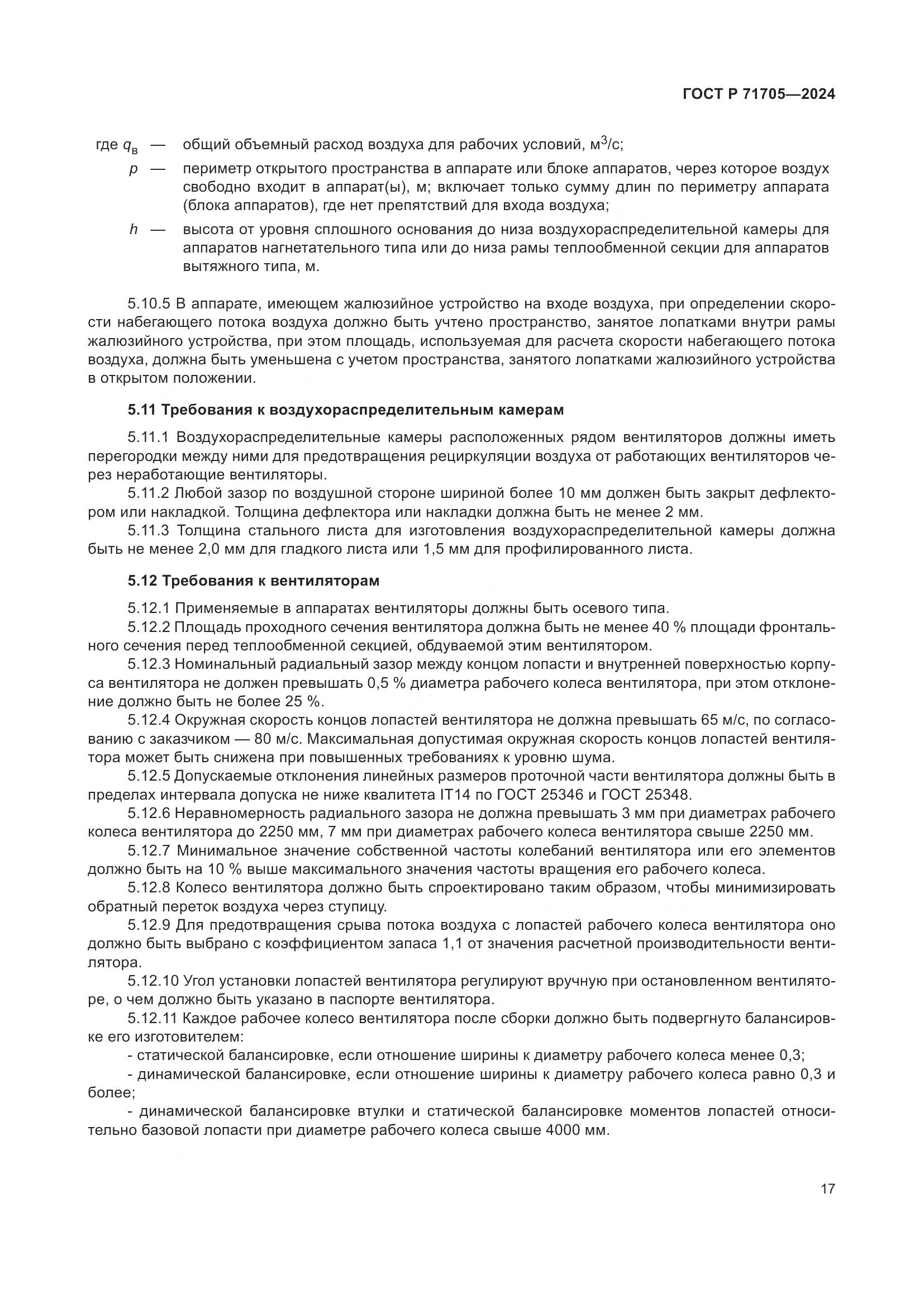 ГОСТ Р 71705-2024, страница 21
