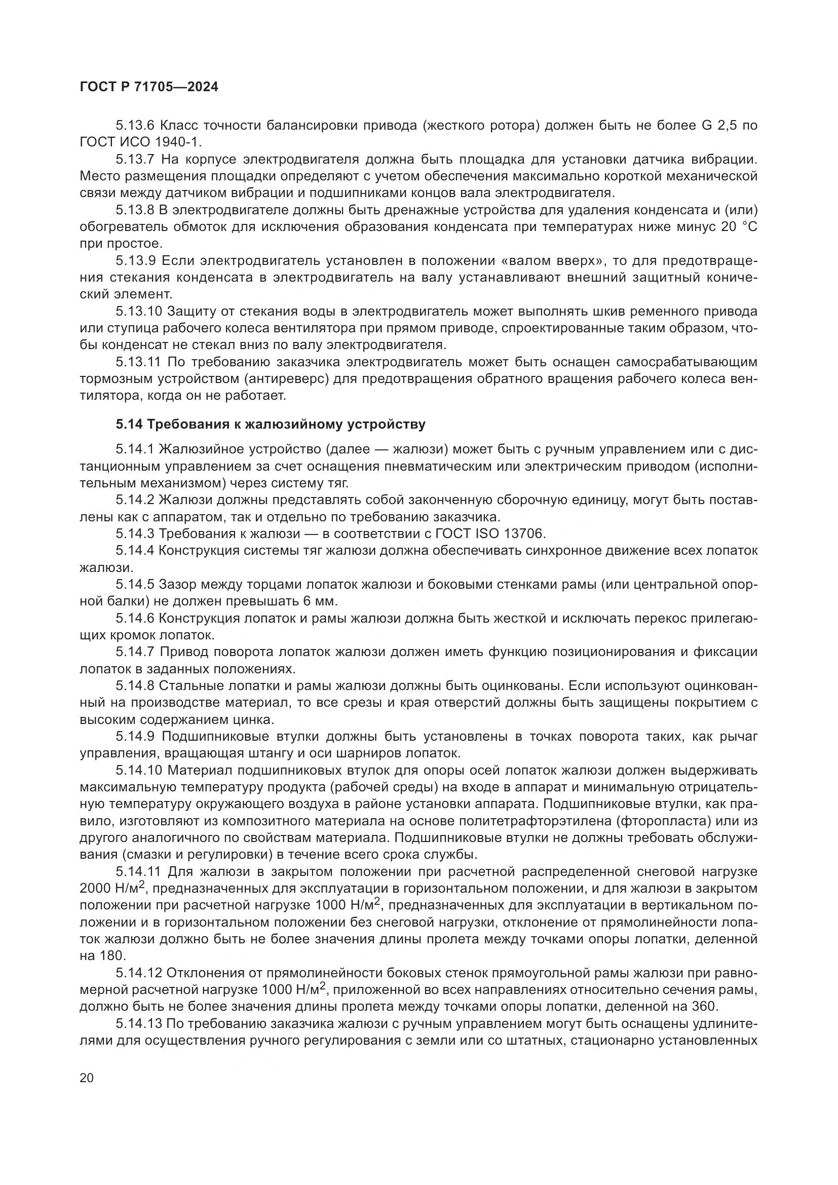 ГОСТ Р 71705-2024, страница 24