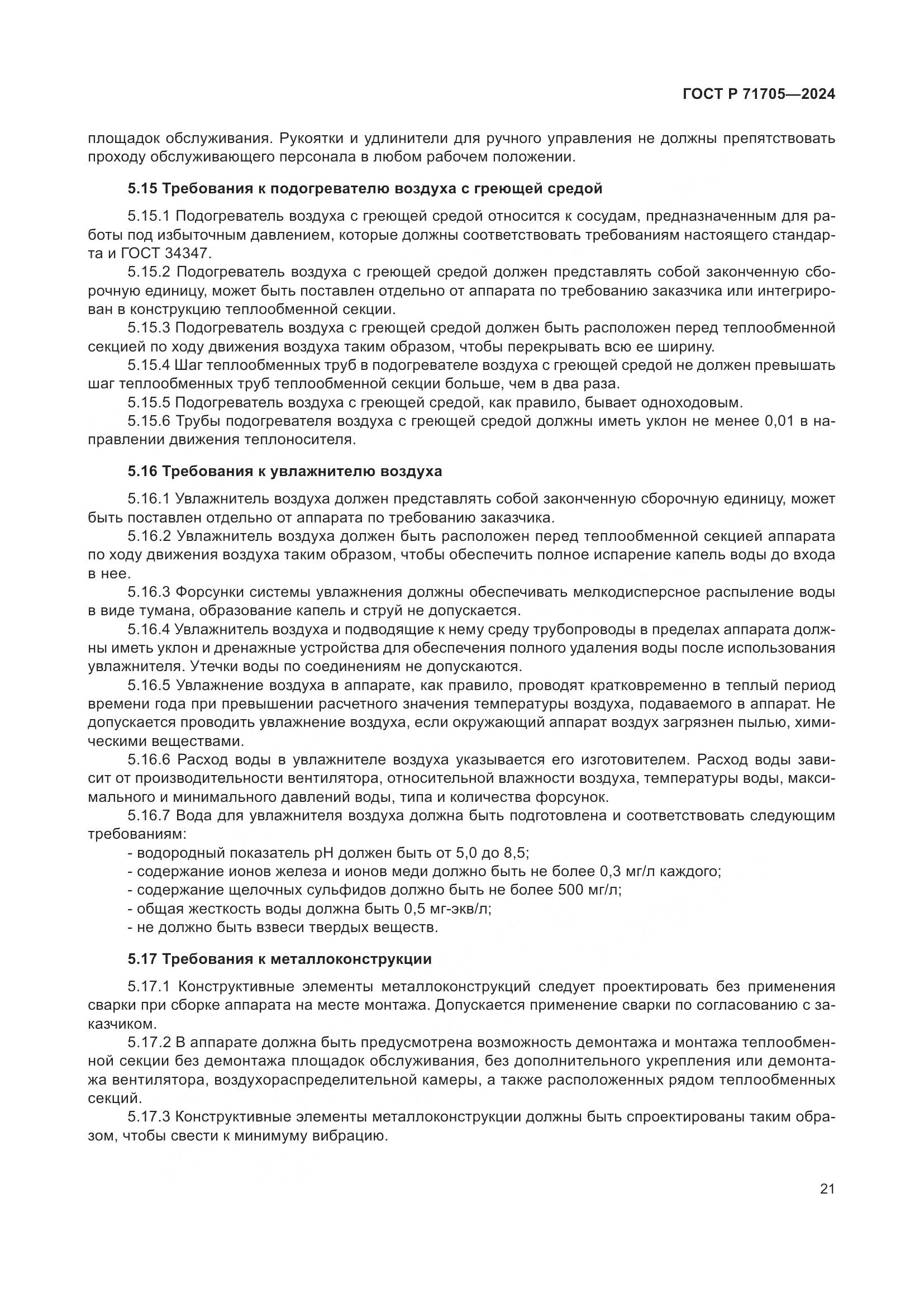ГОСТ Р 71705-2024, страница 25