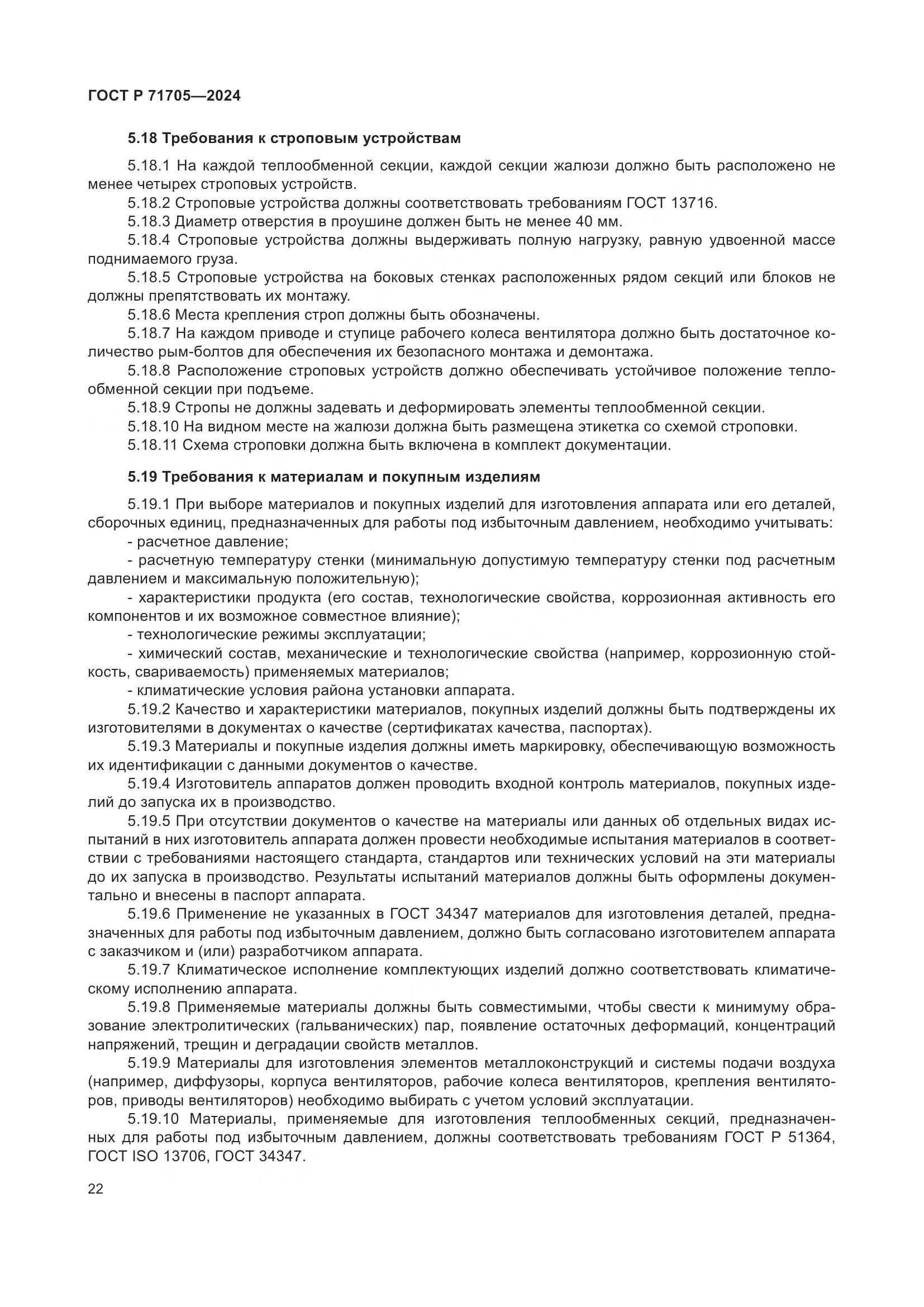 ГОСТ Р 71705-2024, страница 26