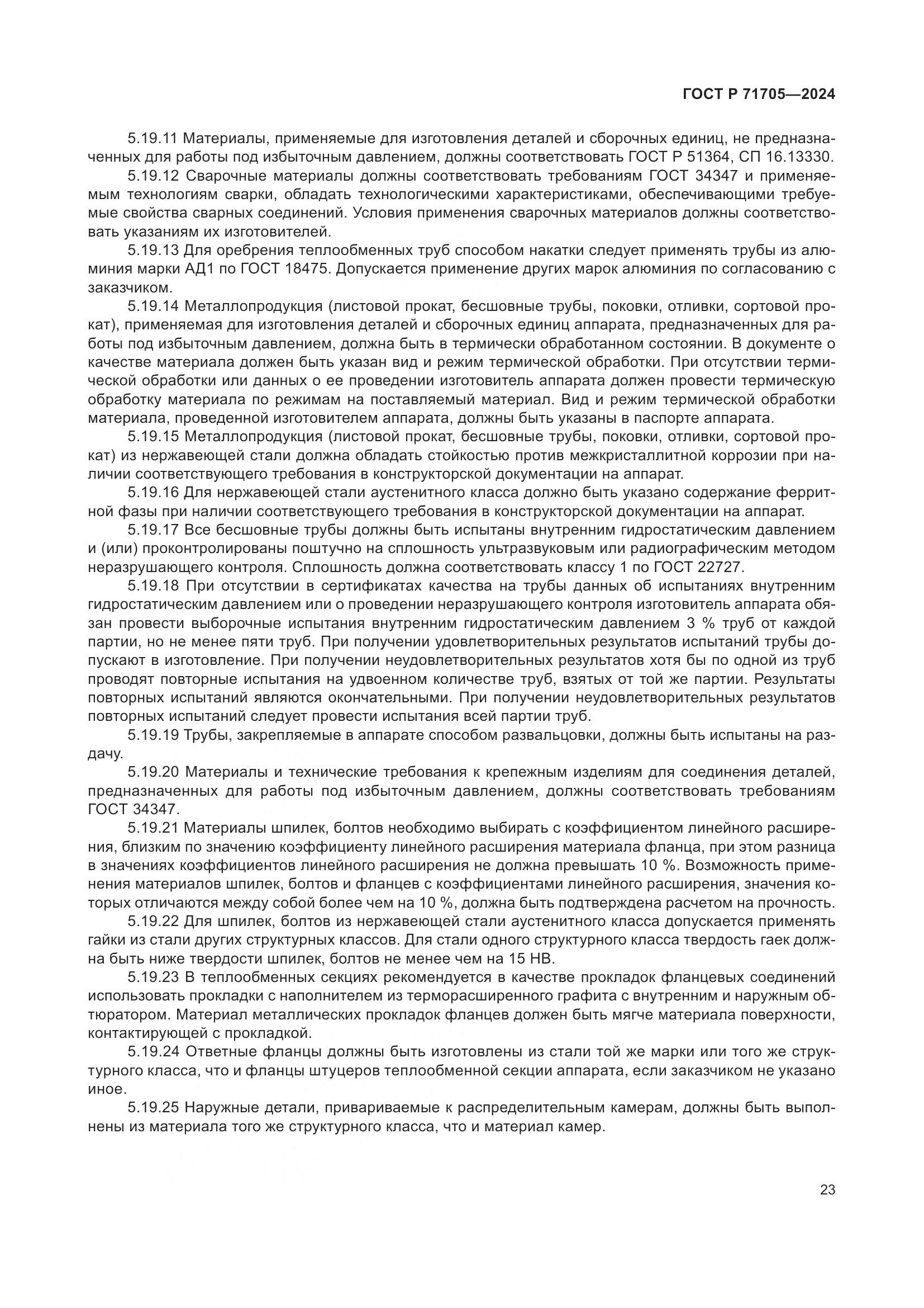 ГОСТ Р 71705-2024, страница 27