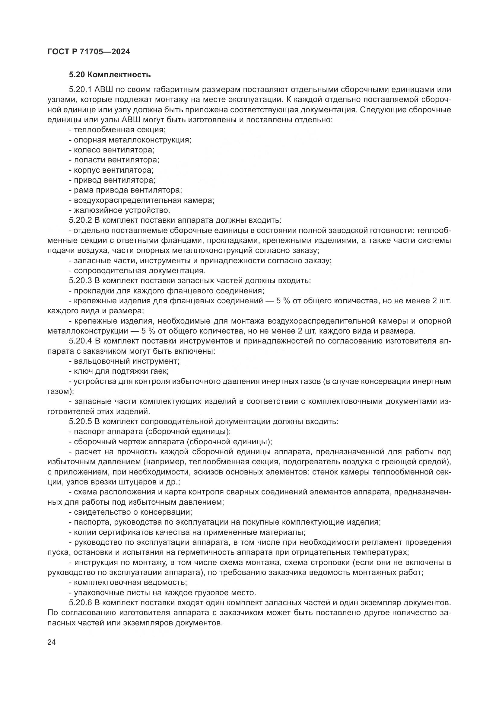ГОСТ Р 71705-2024, страница 28