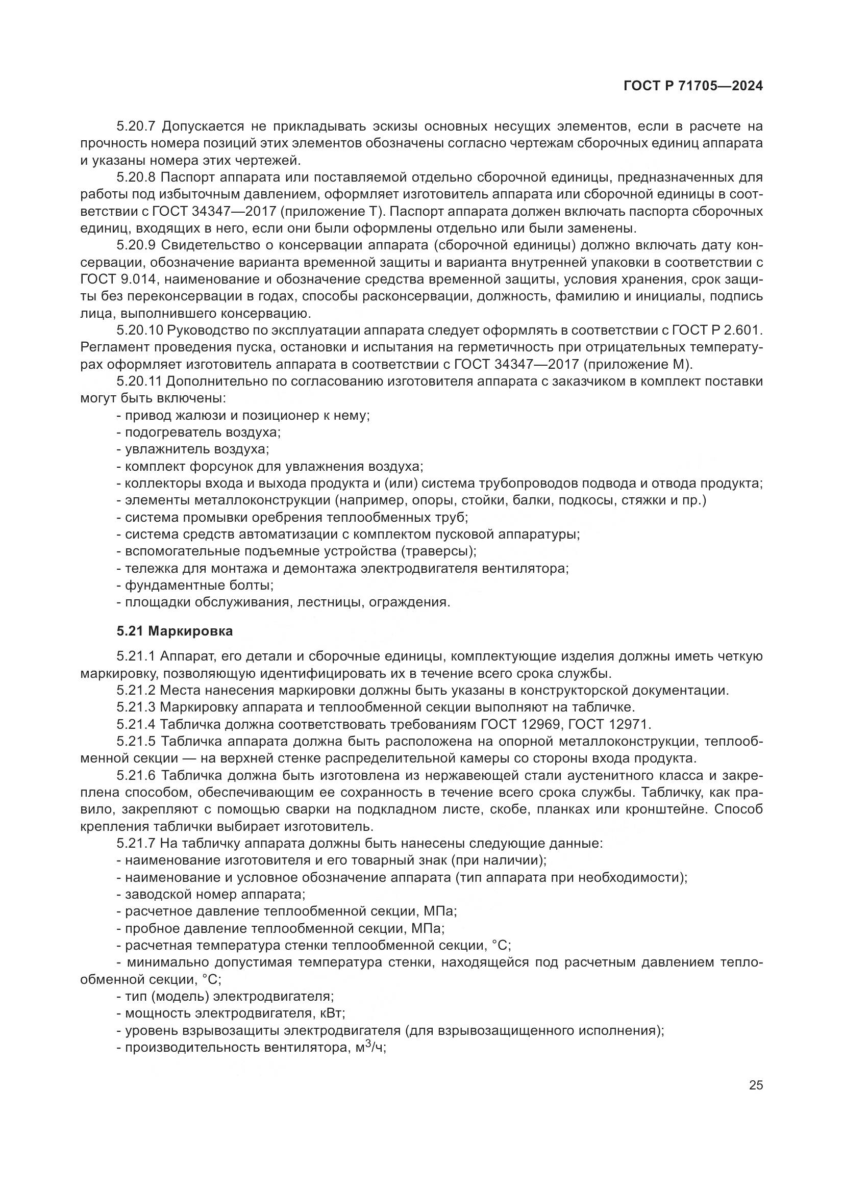 ГОСТ Р 71705-2024, страница 29