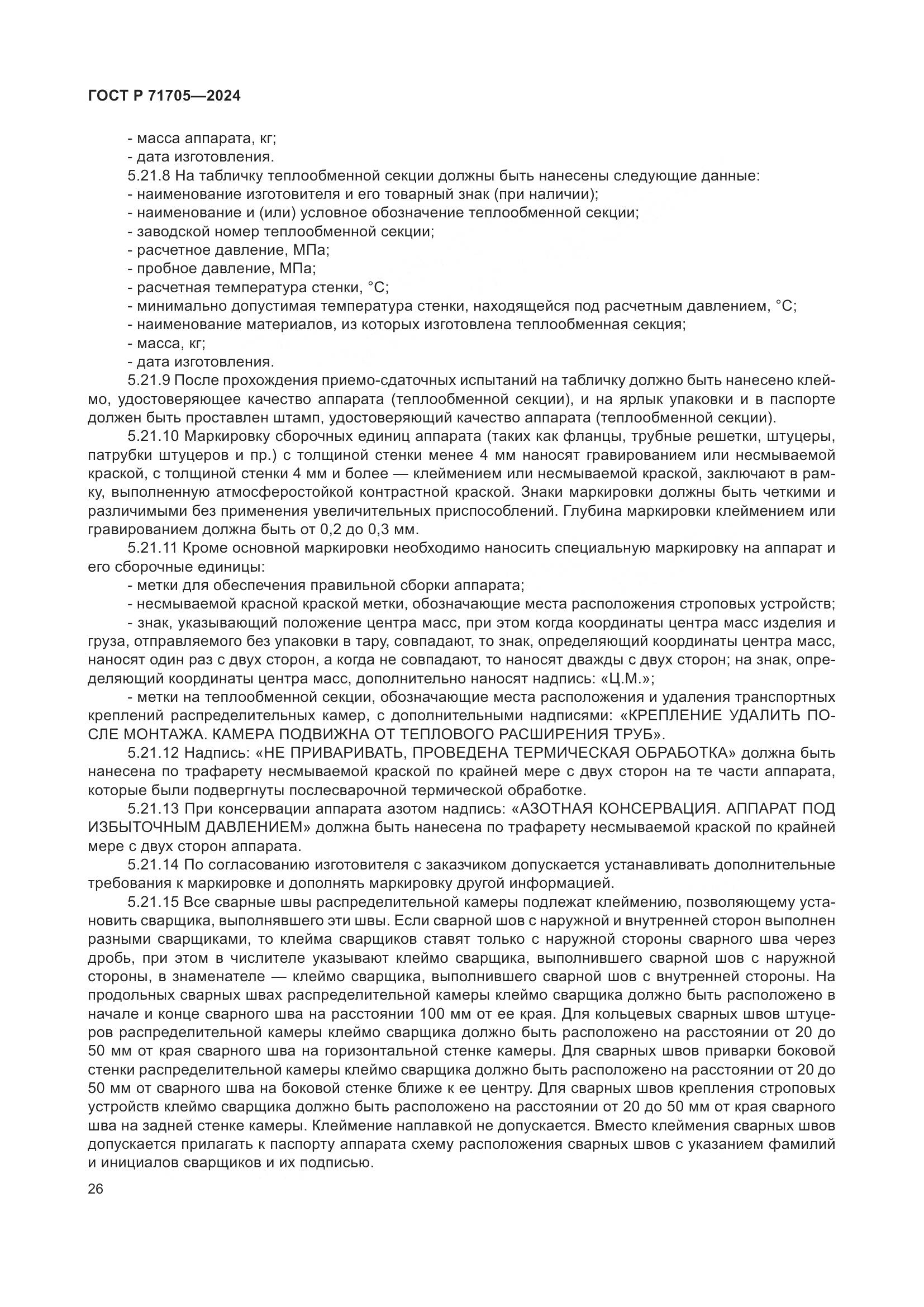 ГОСТ Р 71705-2024, страница 30