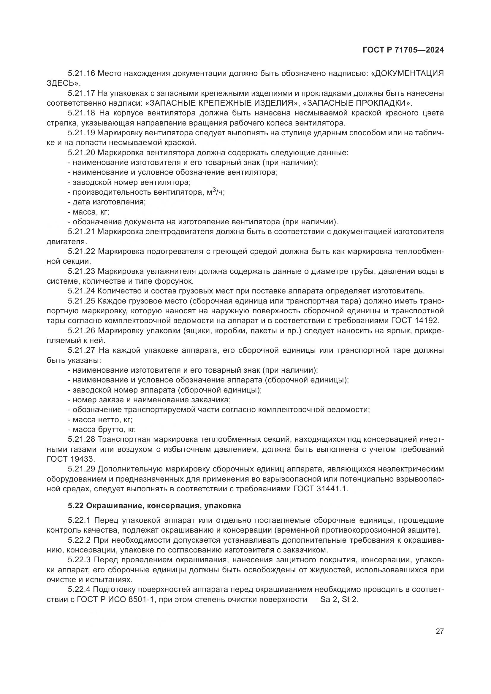 ГОСТ Р 71705-2024, страница 31