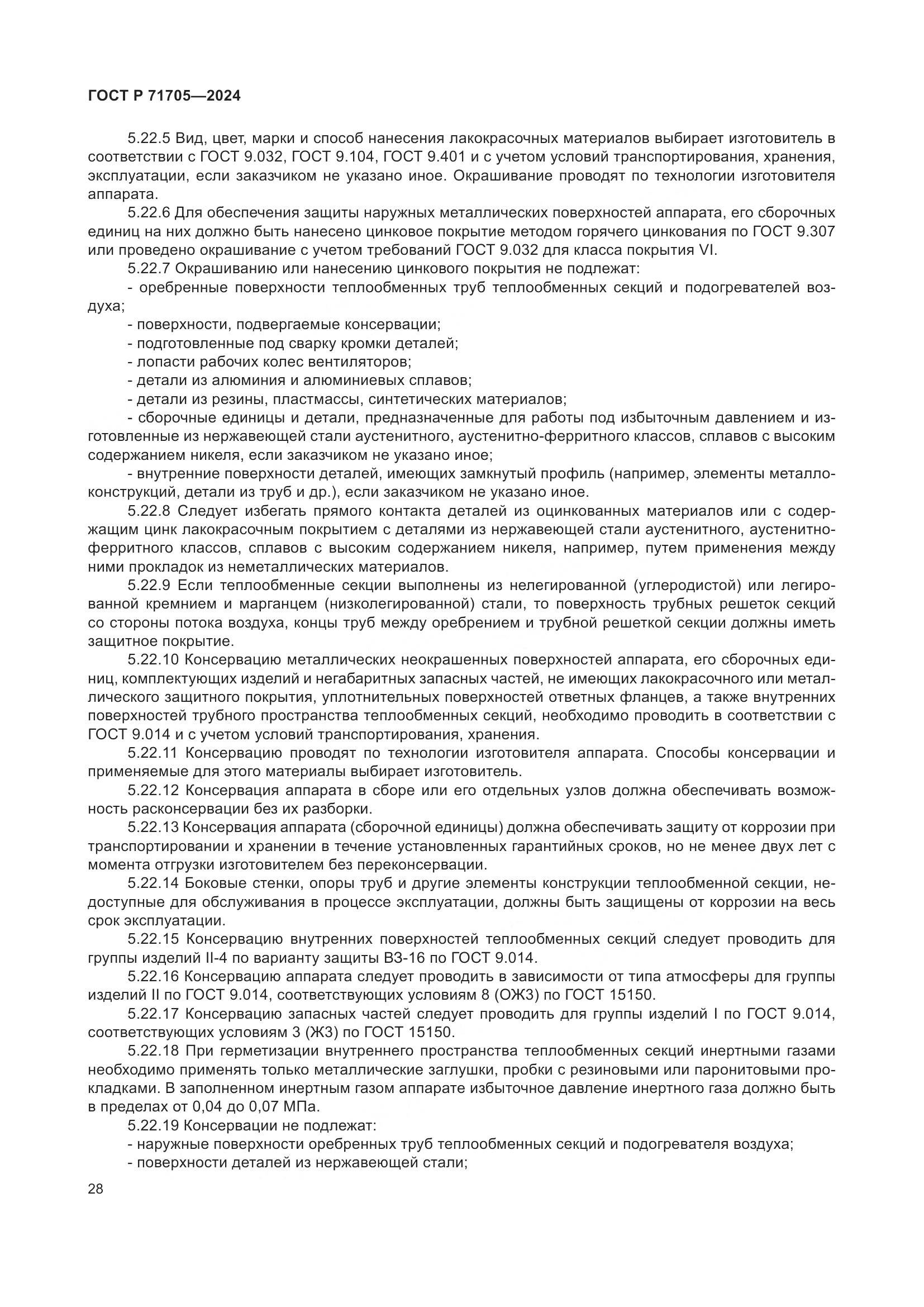 ГОСТ Р 71705-2024, страница 32