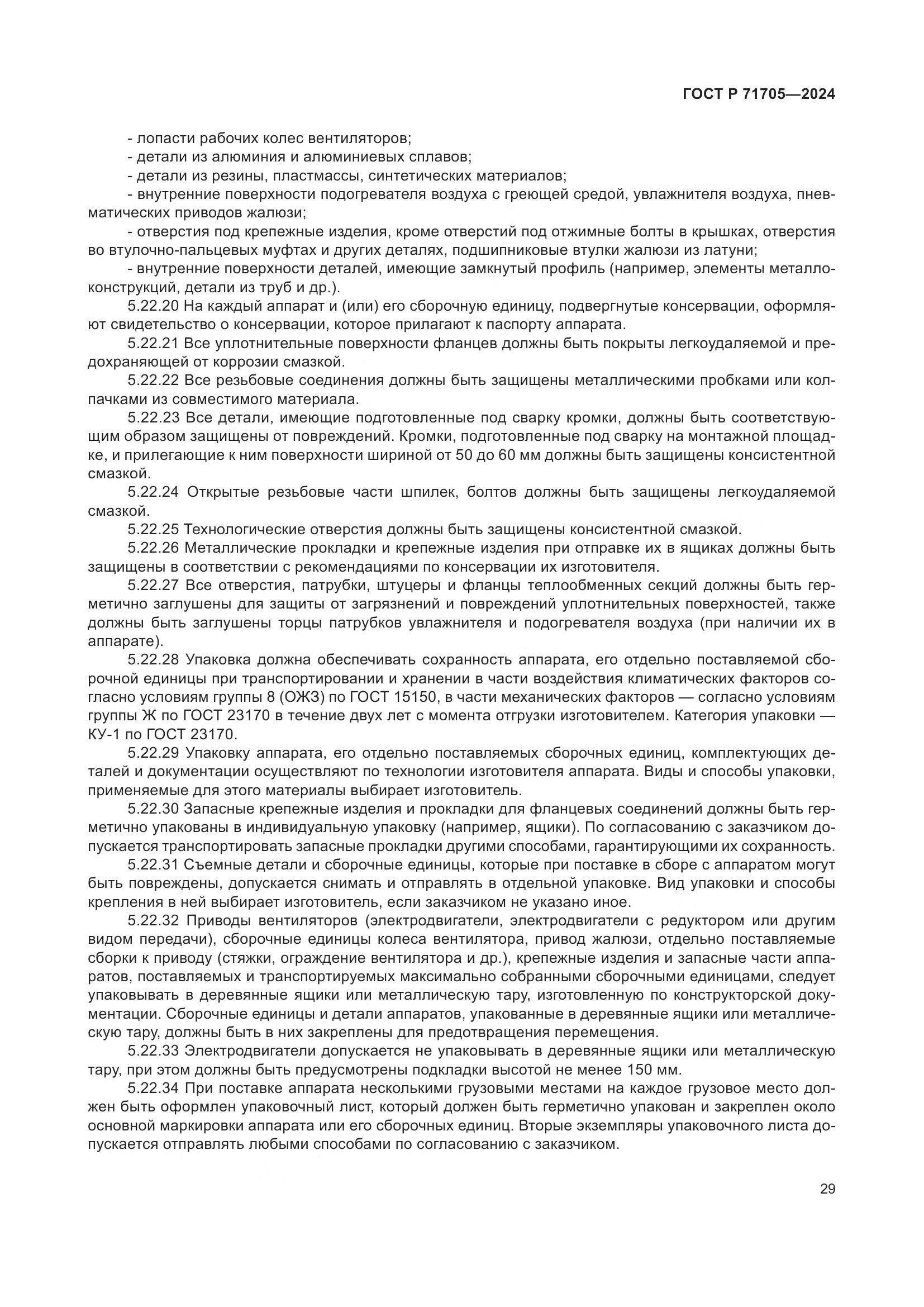 ГОСТ Р 71705-2024, страница 33