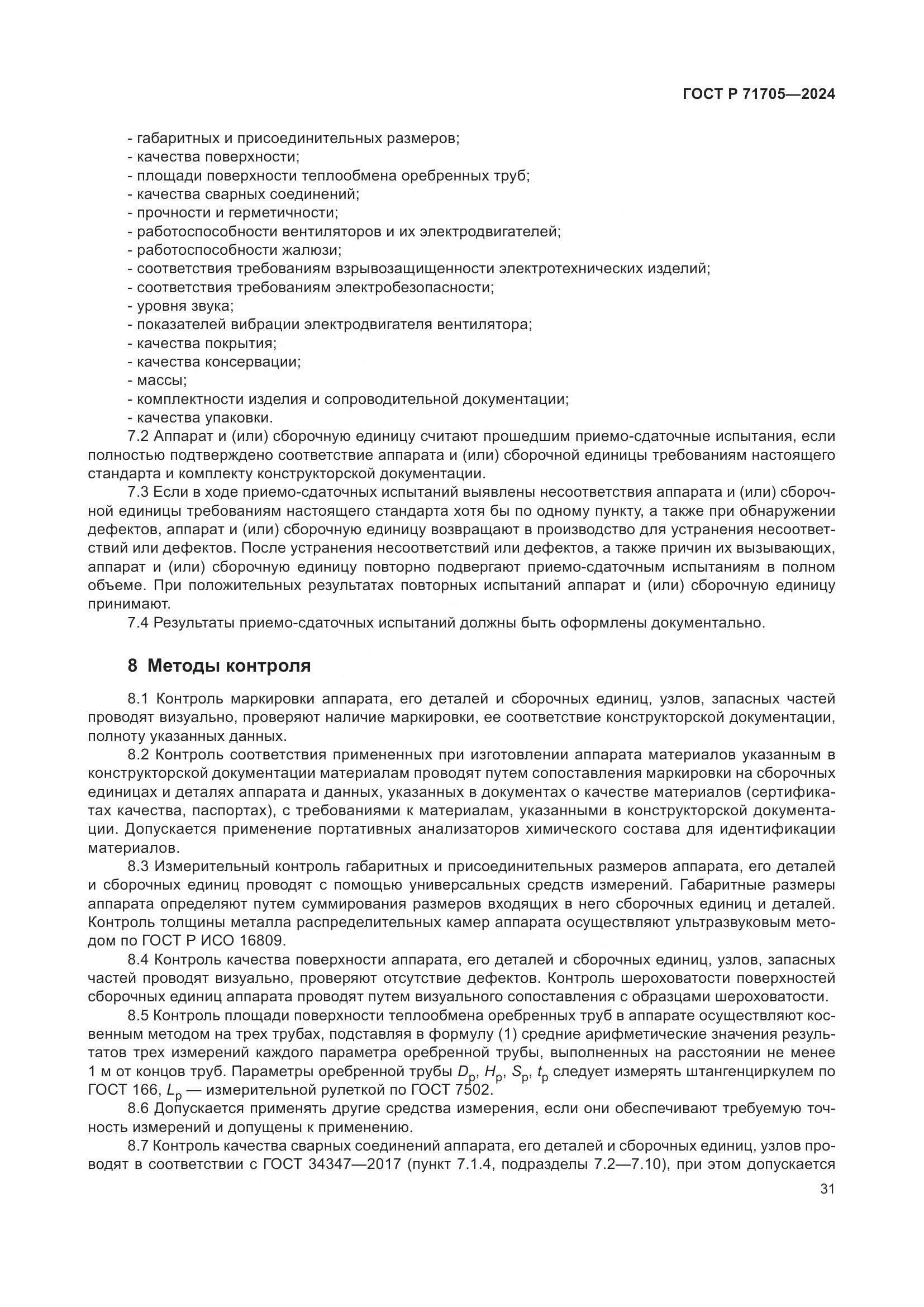 ГОСТ Р 71705-2024, страница 35