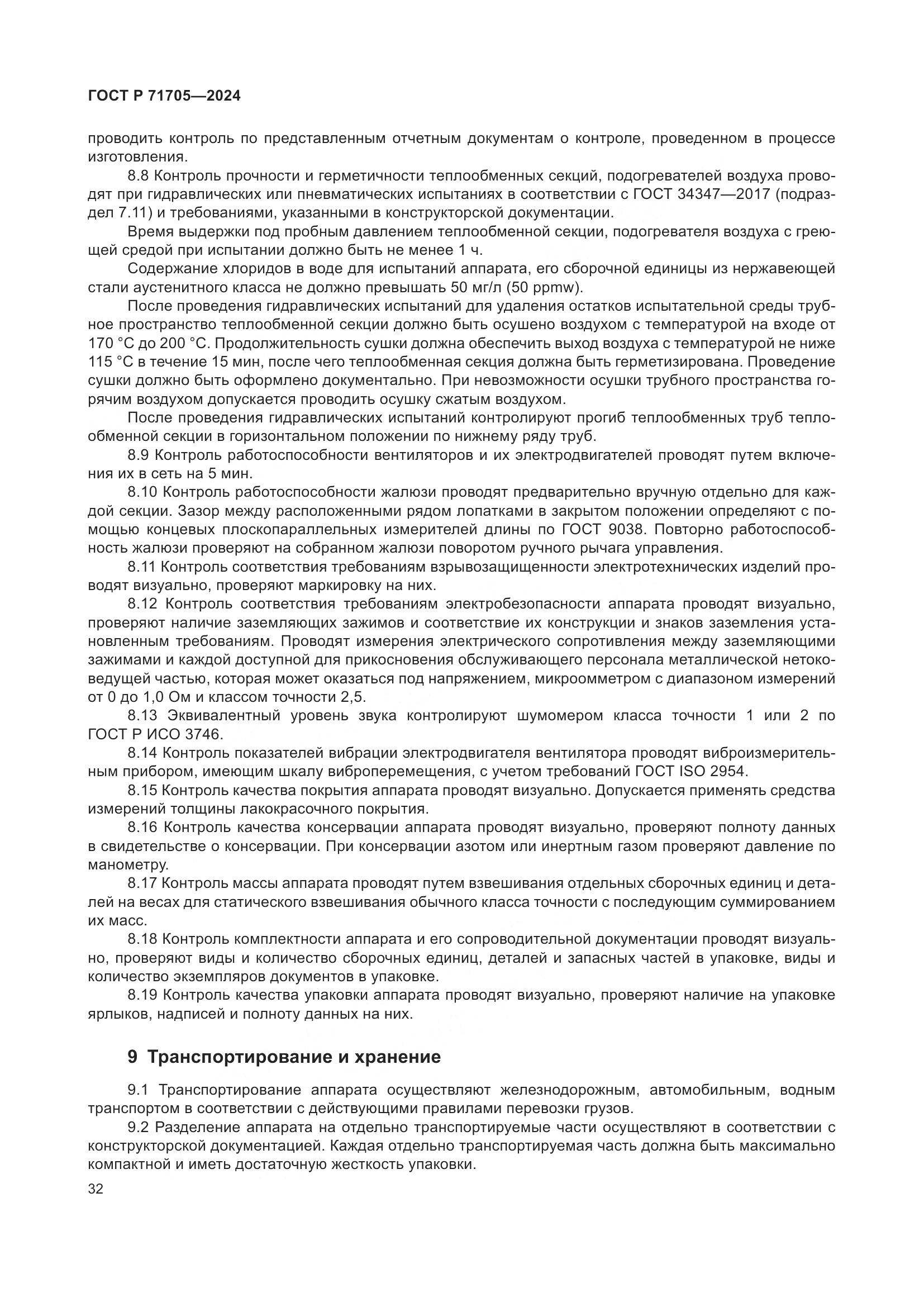ГОСТ Р 71705-2024, страница 36