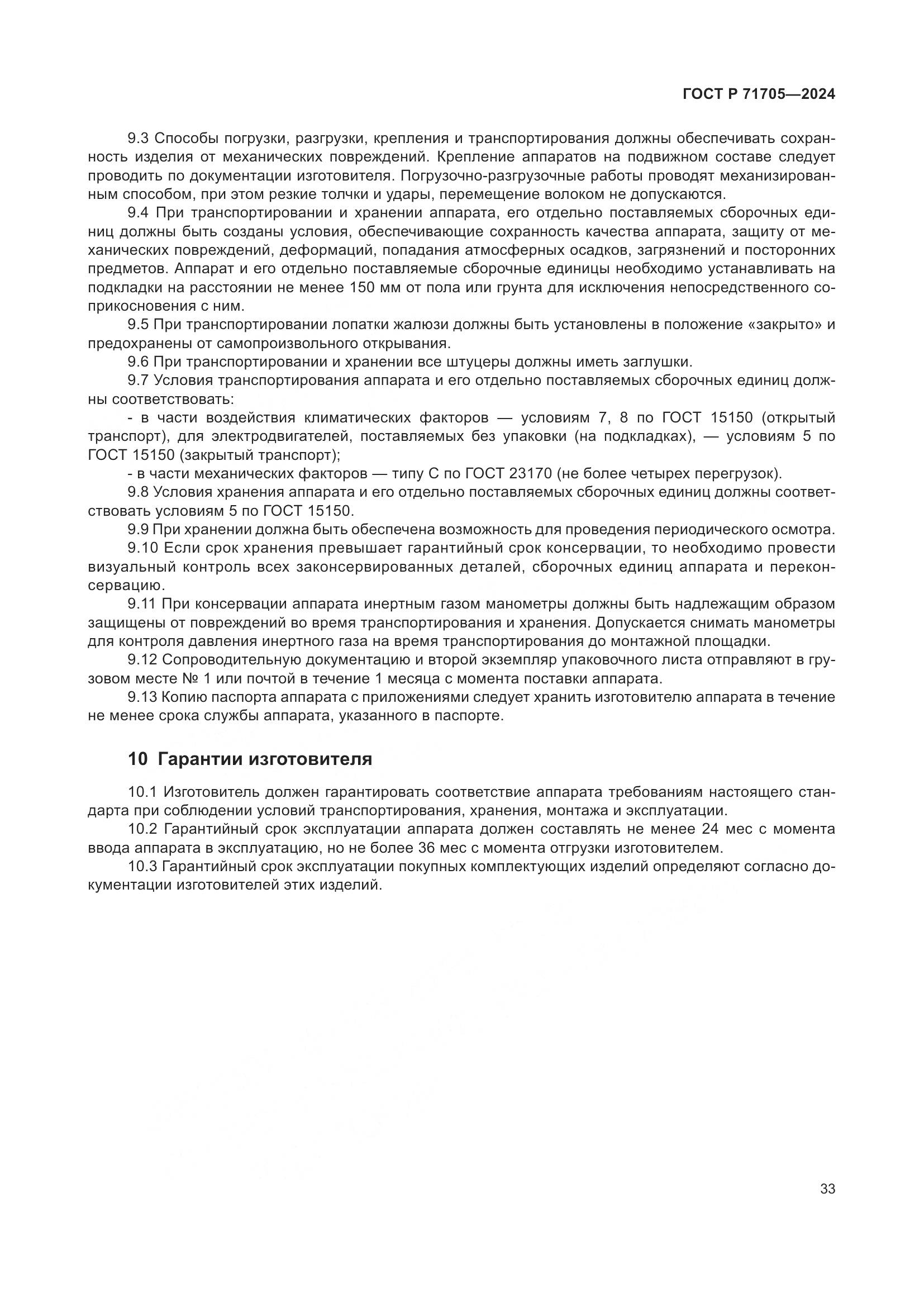 ГОСТ Р 71705-2024, страница 37