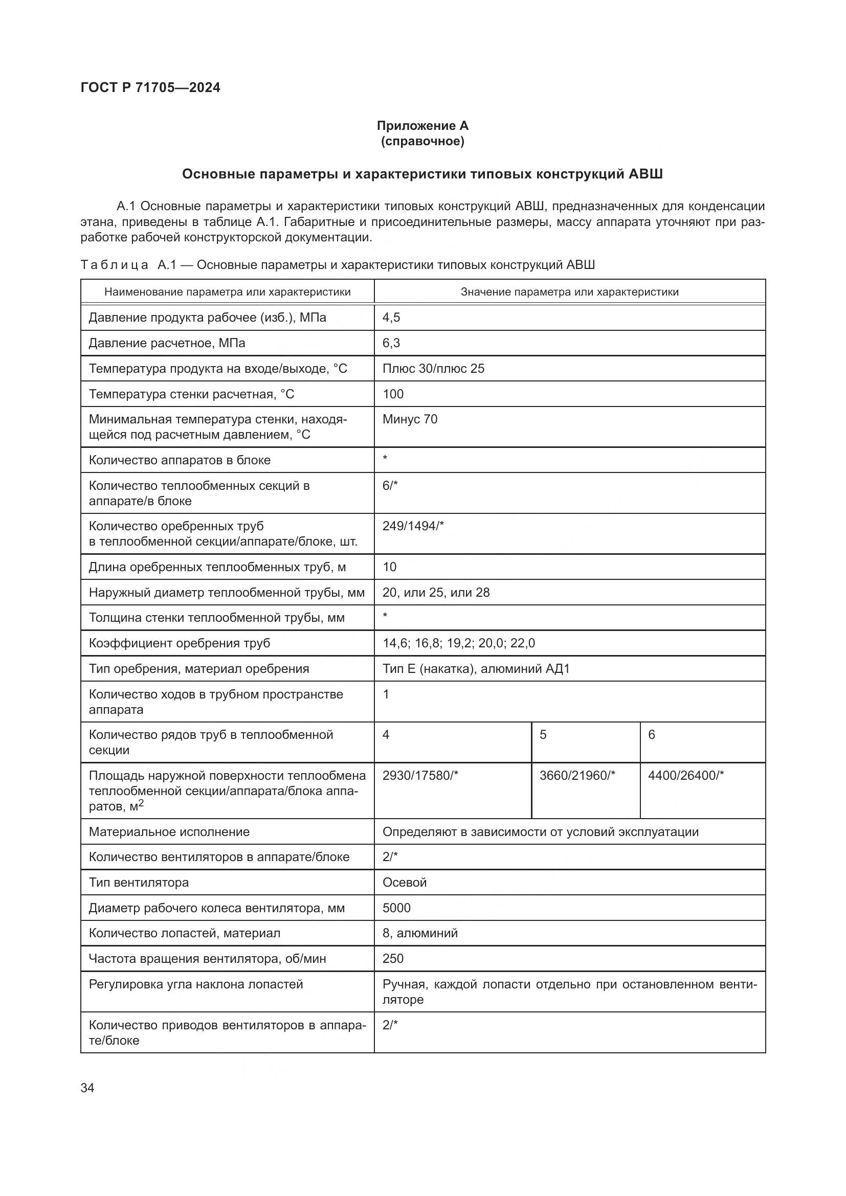 ГОСТ Р 71705-2024, страница 38