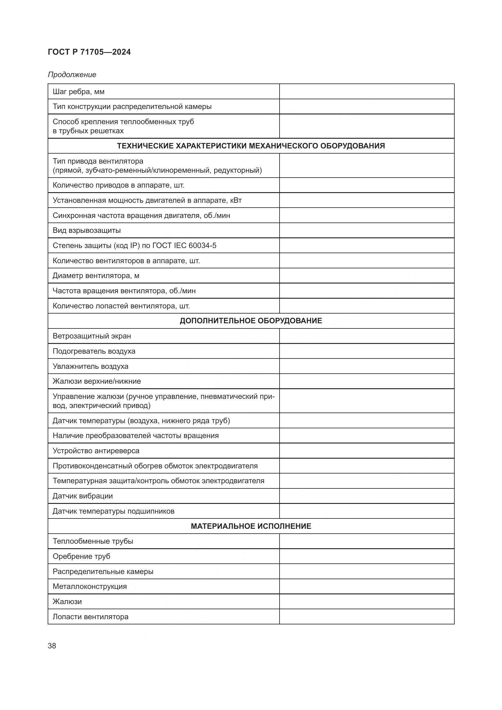 ГОСТ Р 71705-2024, страница 42