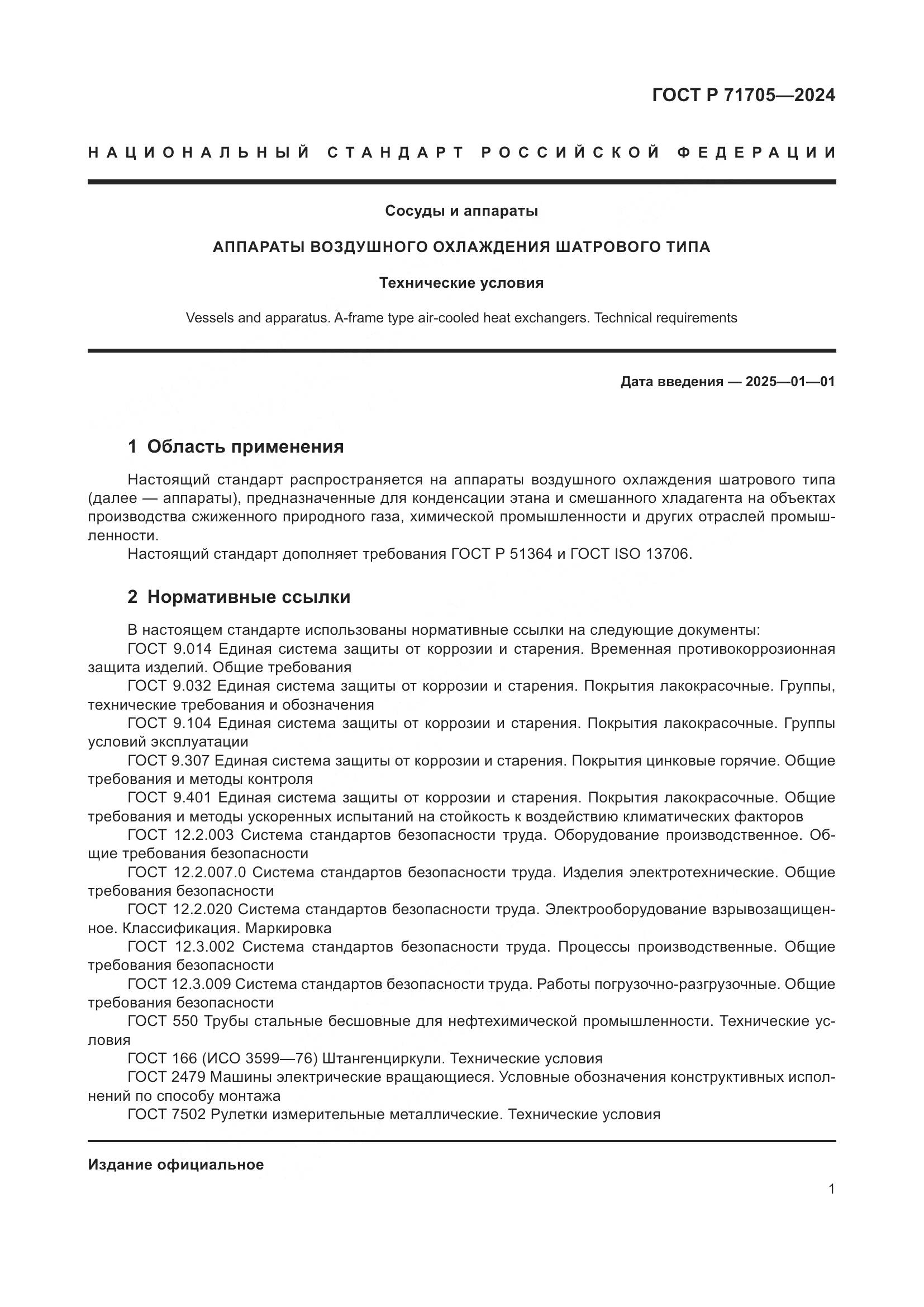 ГОСТ Р 71705-2024, страница 5