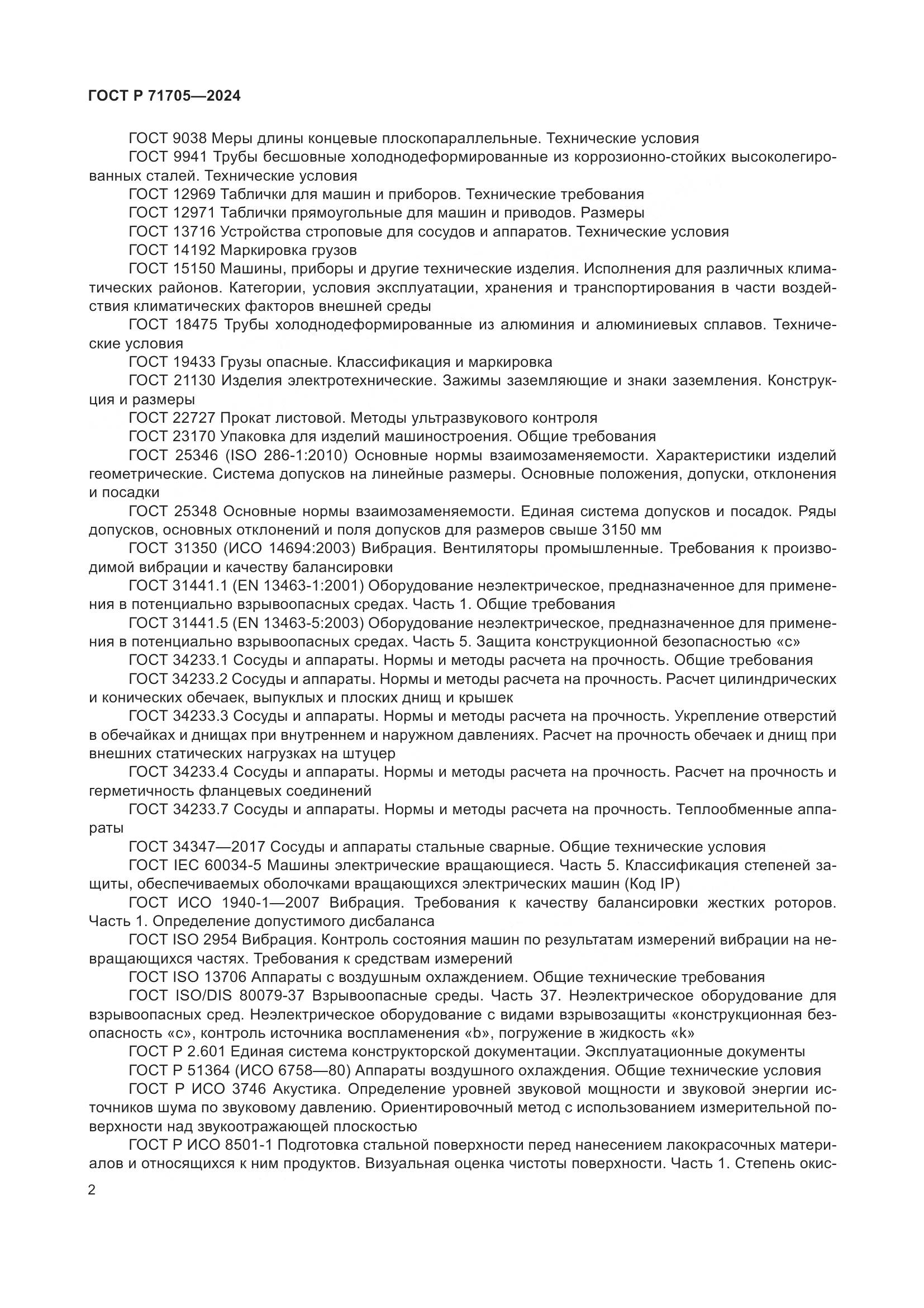 ГОСТ Р 71705-2024, страница 6