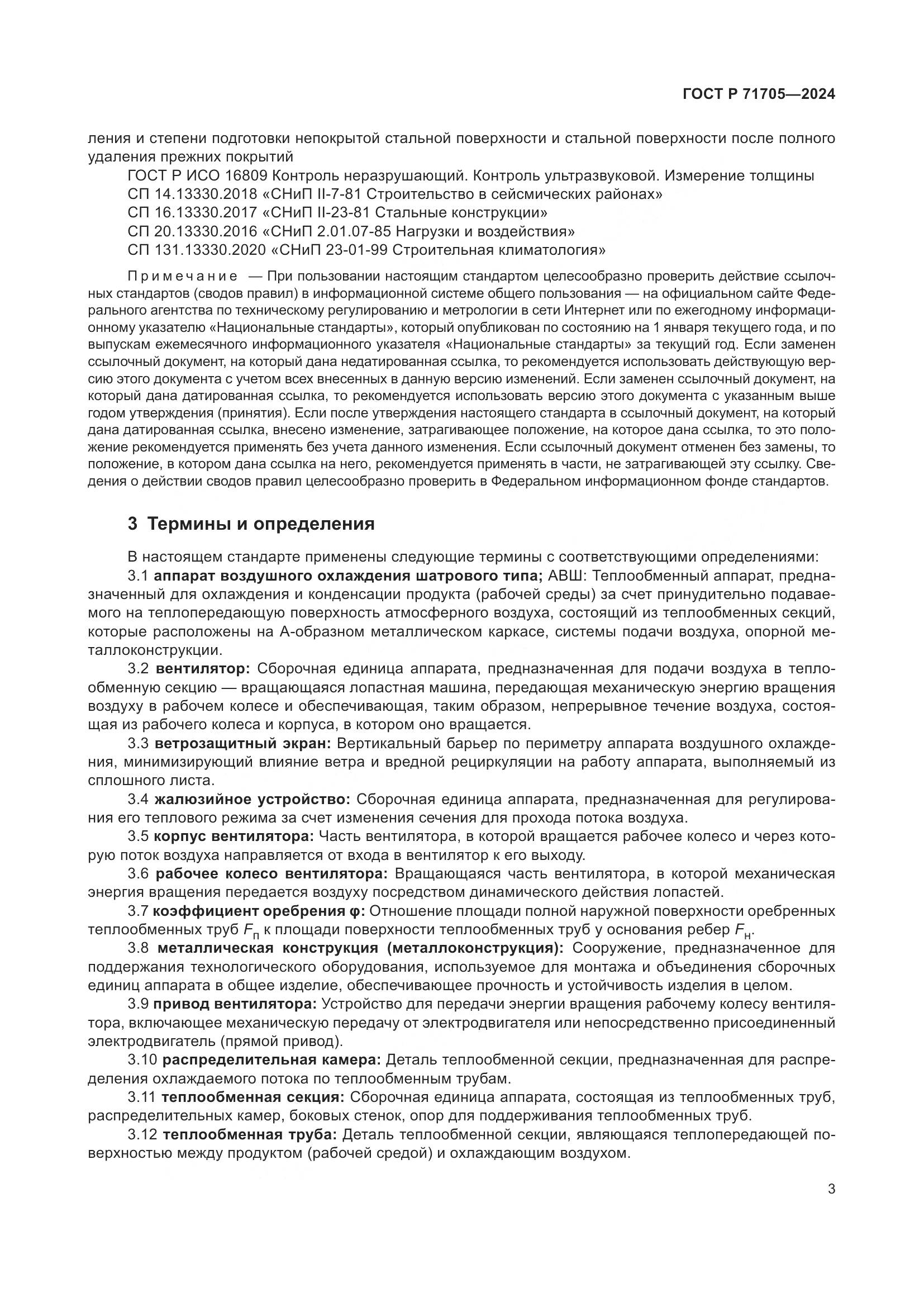 ГОСТ Р 71705-2024, страница 7
