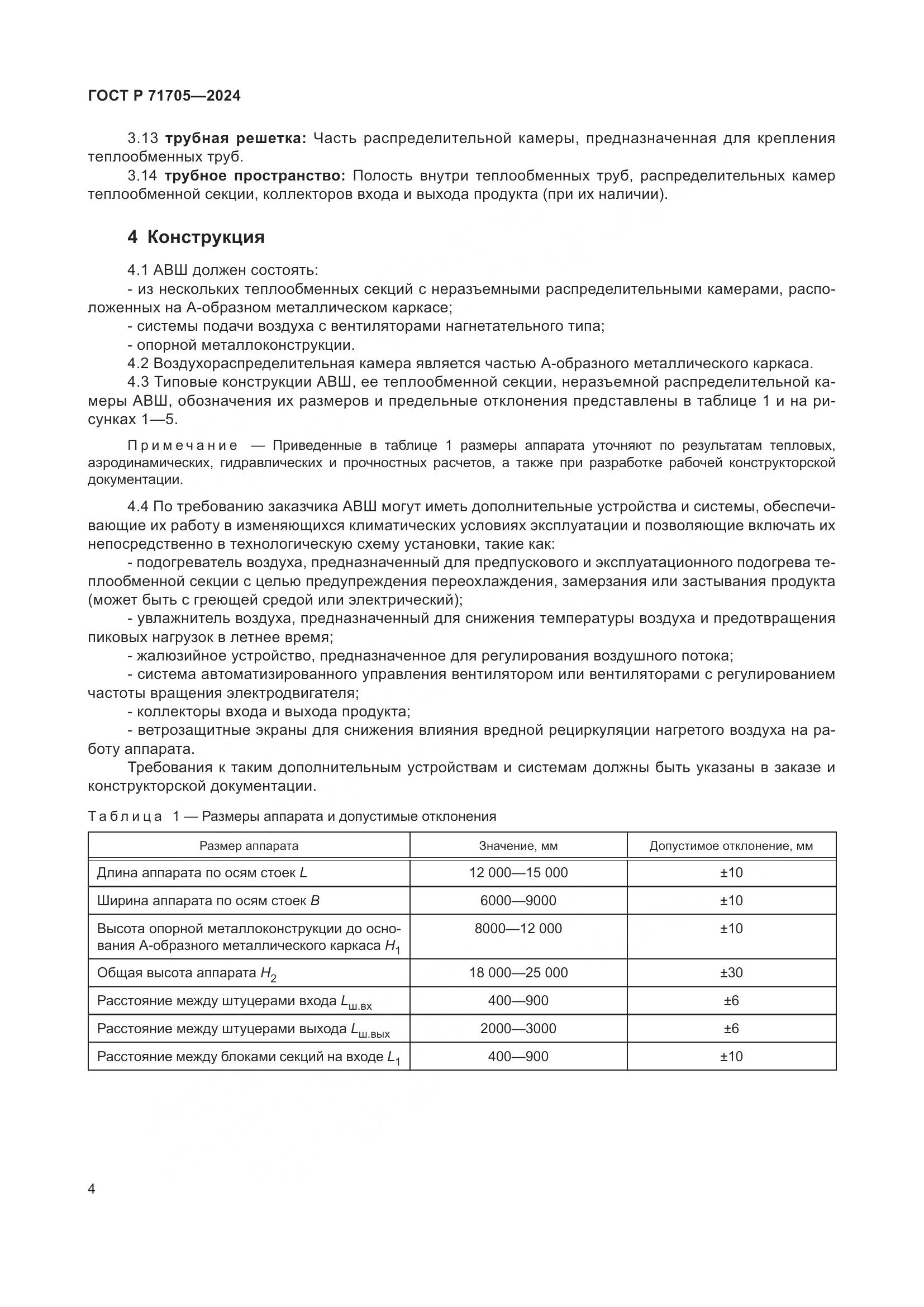ГОСТ Р 71705-2024, страница 8