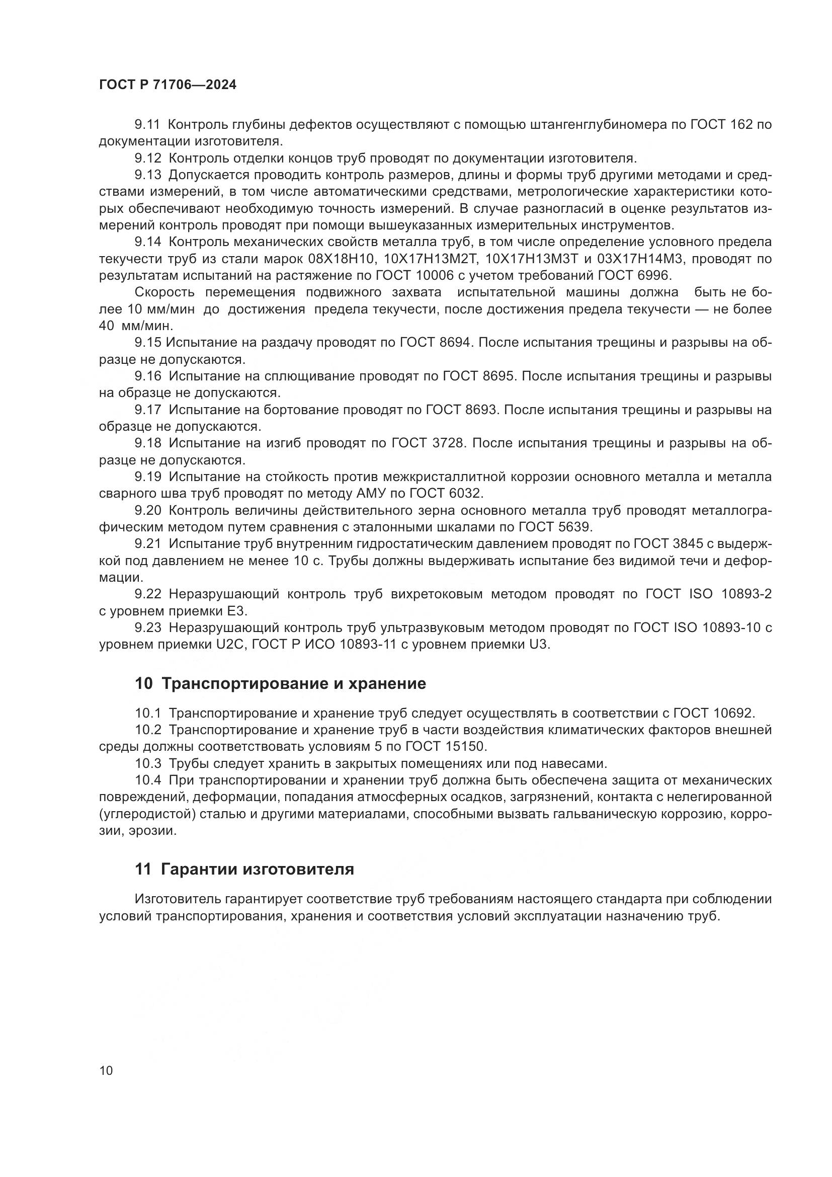 ГОСТ Р 71706-2024, страница 14