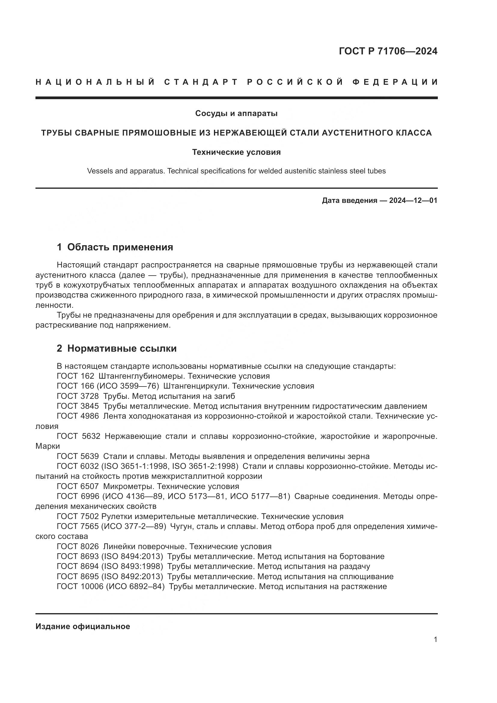 ГОСТ Р 71706-2024, страница 5